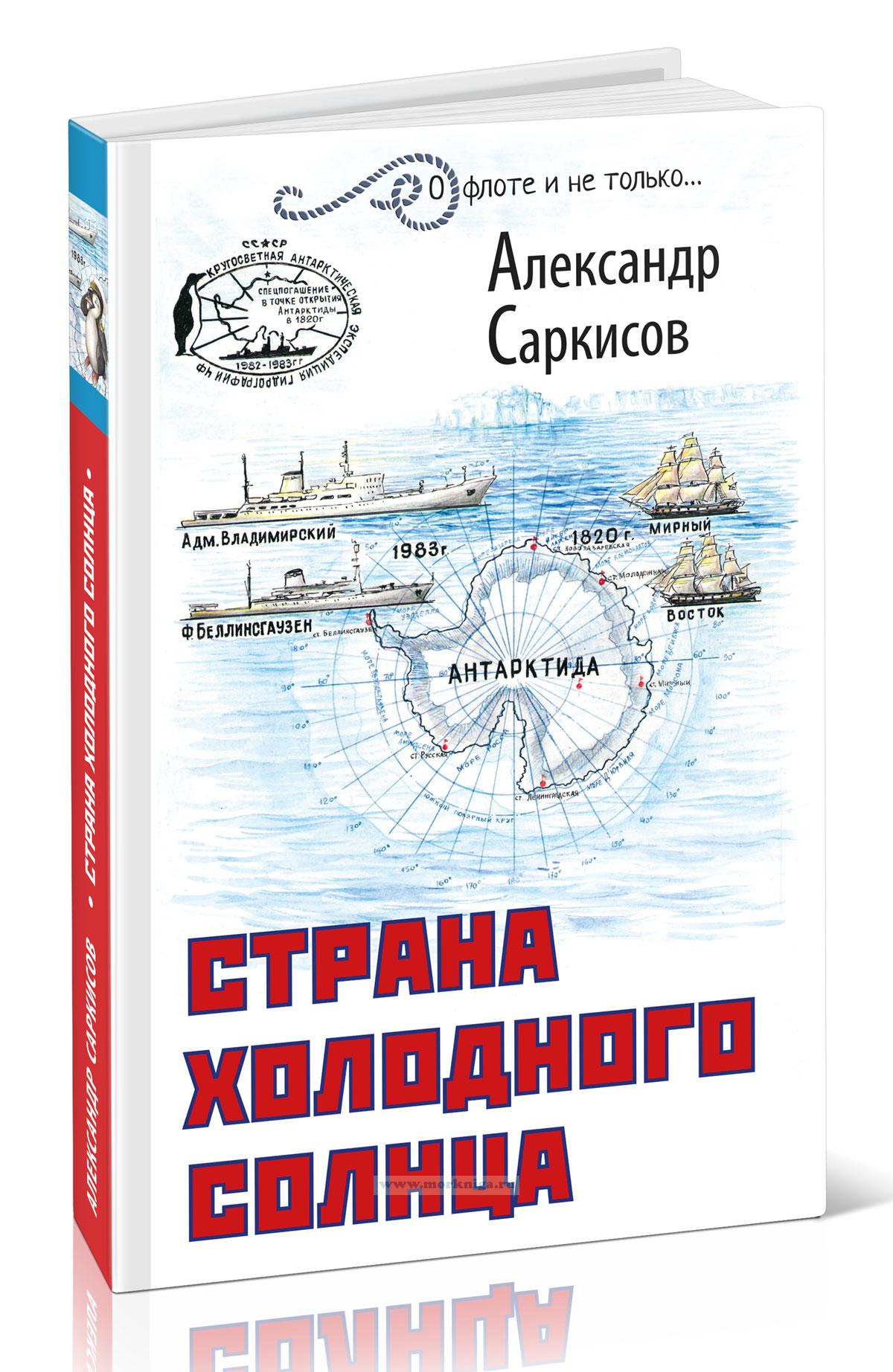 Страна холодного солнца