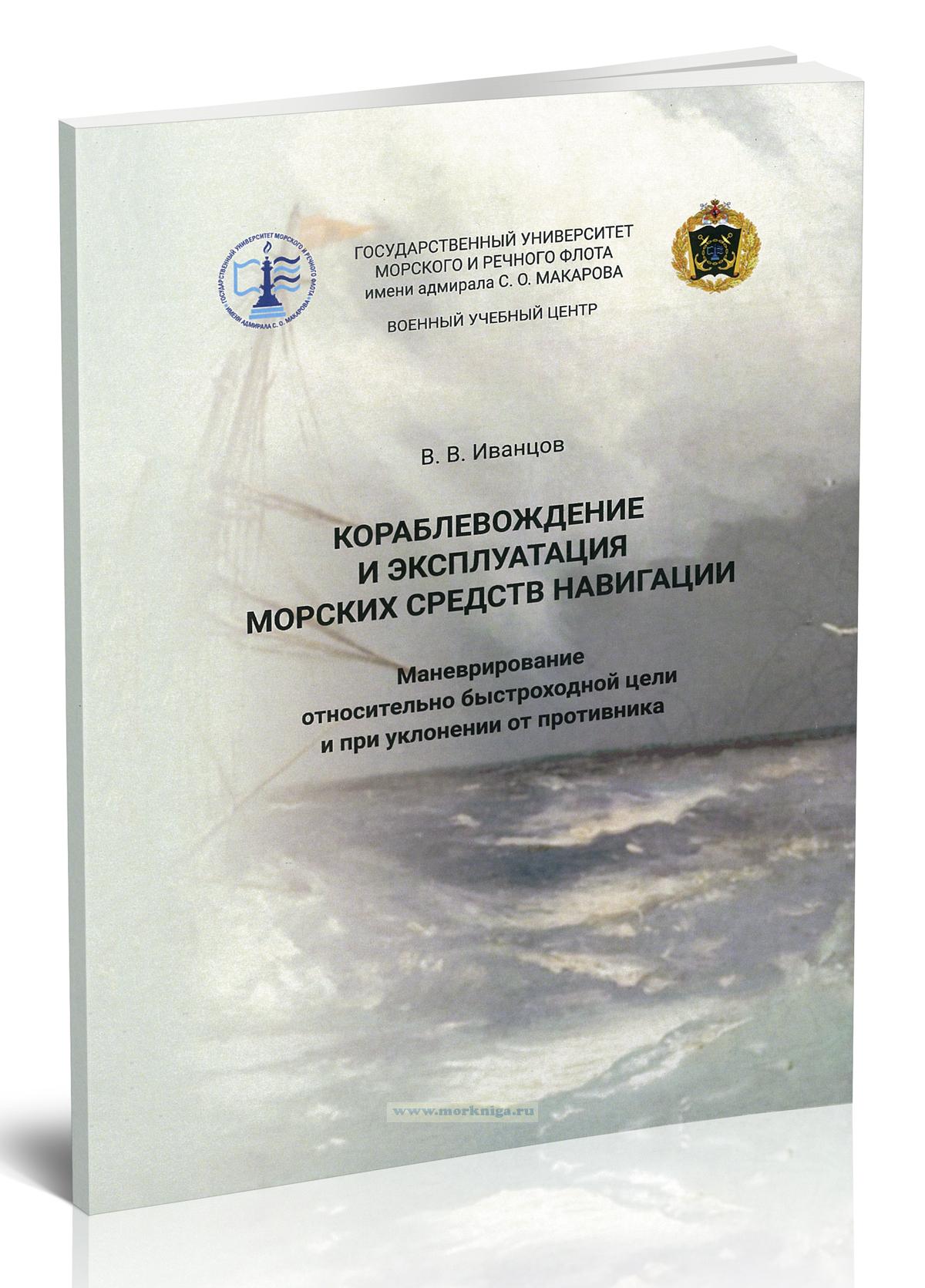 Кораблевождение и эксплуатация морских средств навигации. Маневрирование относительно быстроходной цели и при уклонении от противника