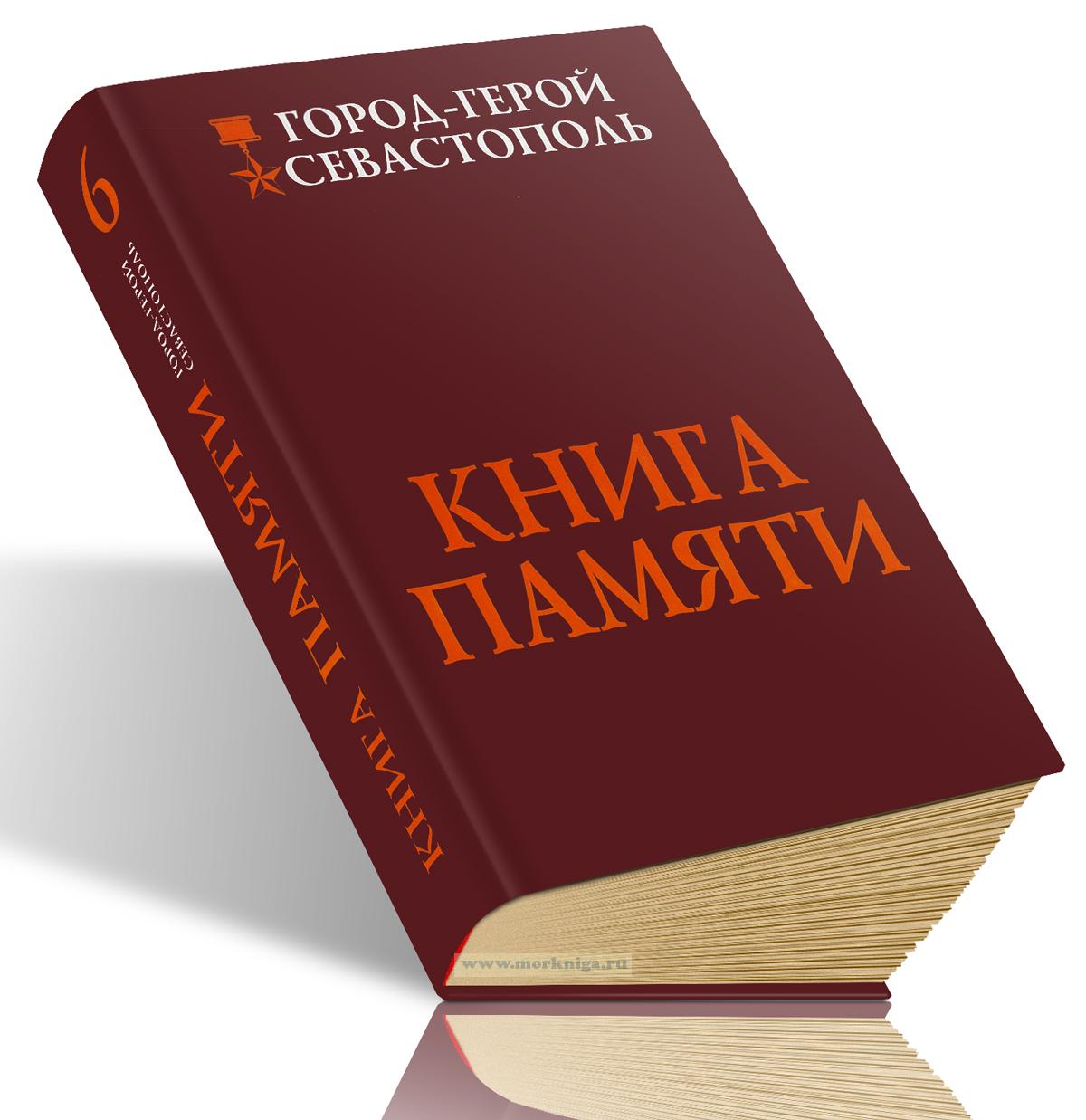 Книга памяти города-героя Севастополя. Том VI. Дополнительный