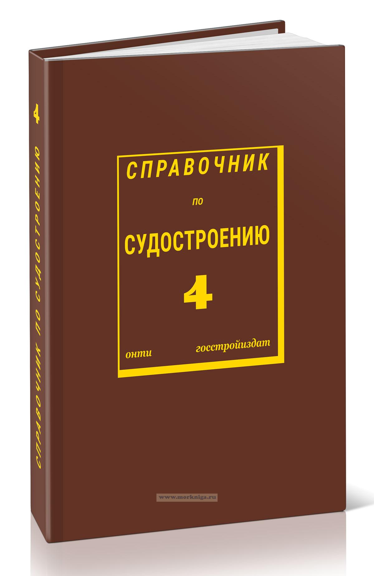 Справочник по судостроению. Том IV. Судостроительные и машиностроительные материалы