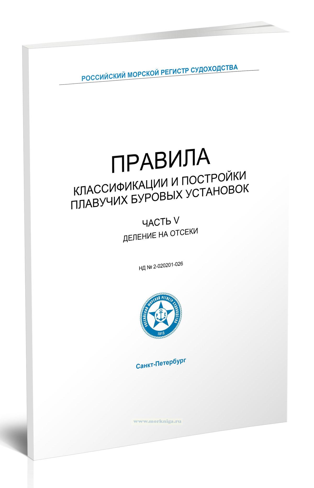 Правила классификации и постройки плавучих буровых установок. Часть V. Деление на отсеки