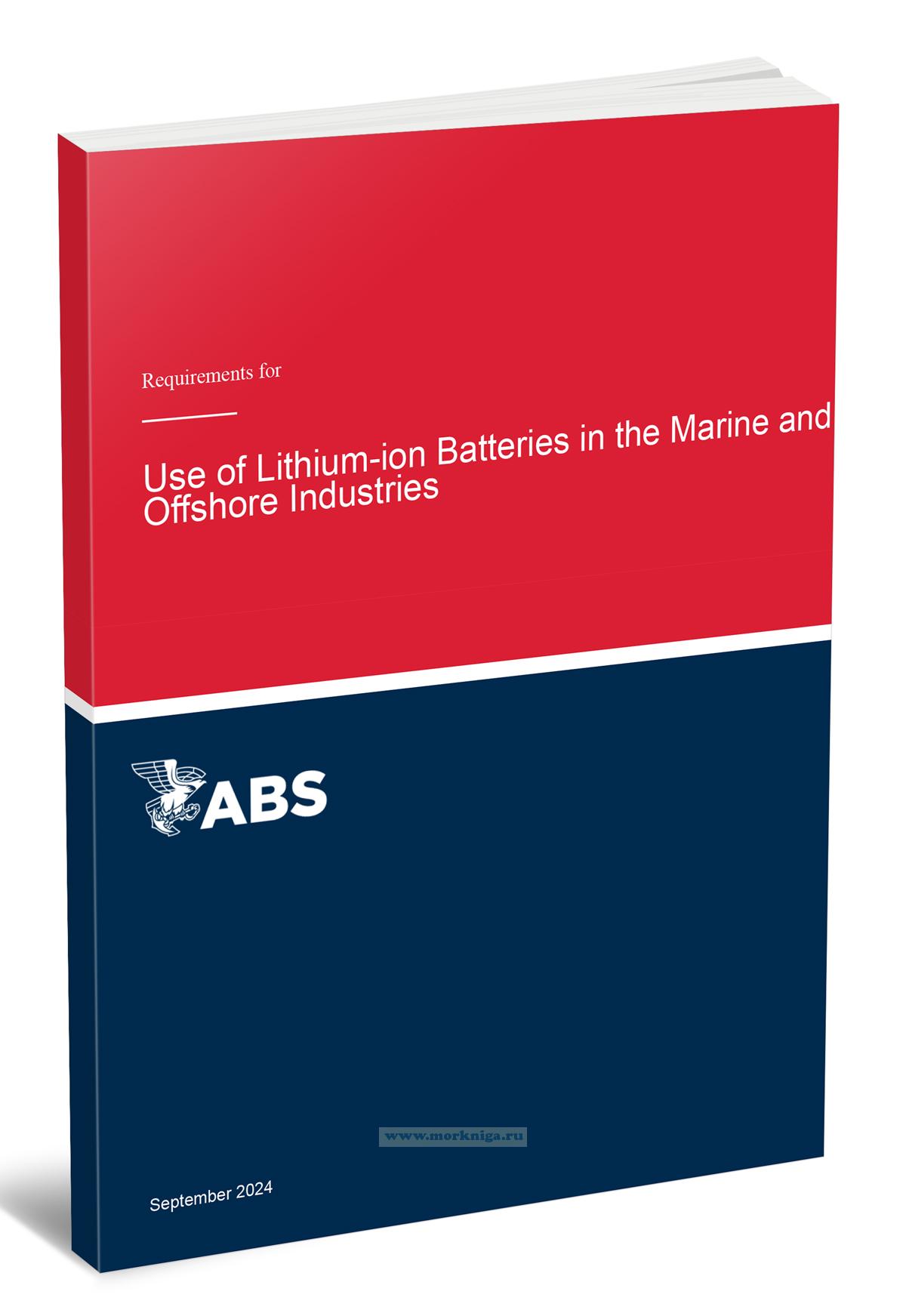 Requirements for Use of Lithium-ion Batteries in the Marine and Offshore Industries/Требования к использованию литий-ионных аккумуляторов в морской и оффшорной промышленности