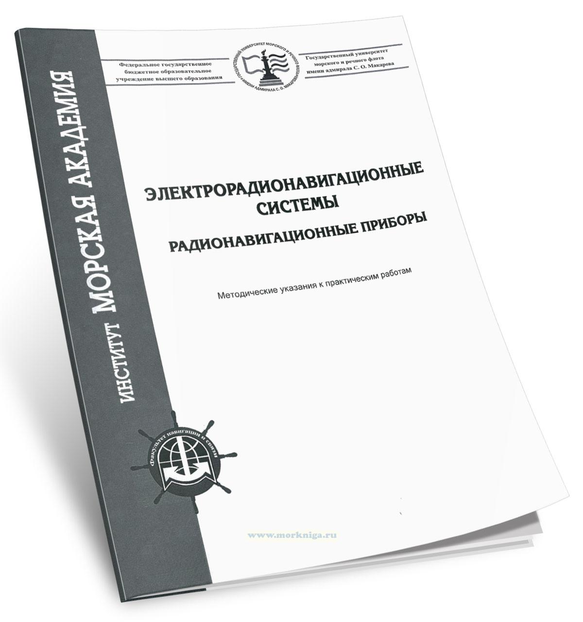 Электрорадионавигационные системы. Радионавигационные приборы