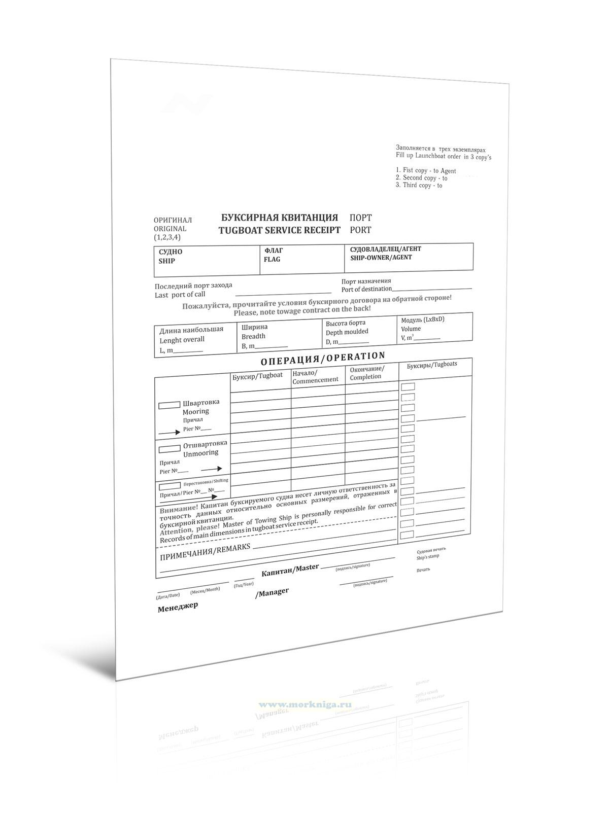 Буксирная квитанция/Tugboat Service Receipt (Бланк трехслойный самокопирующийся) 100 шт