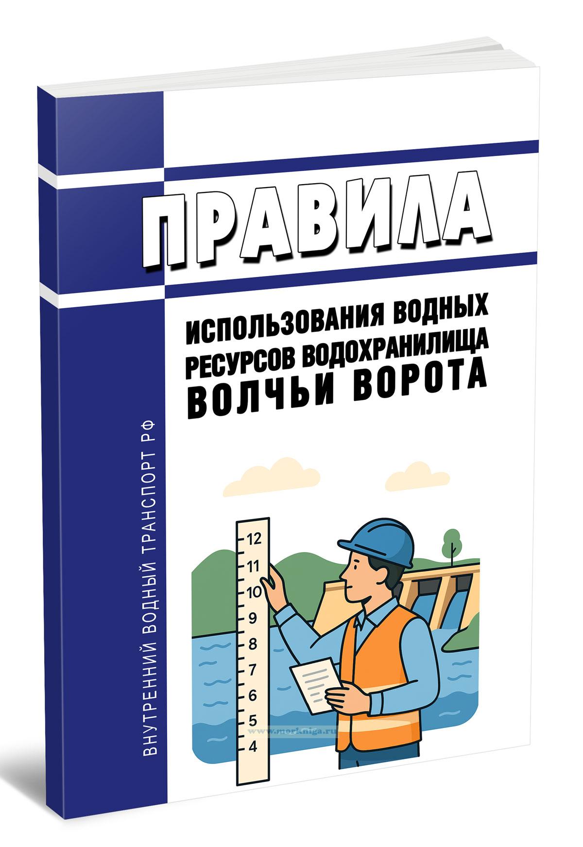 Правила использования водных ресурсов водохранилища Волчьи ворота 2025 год. Последняя редакция