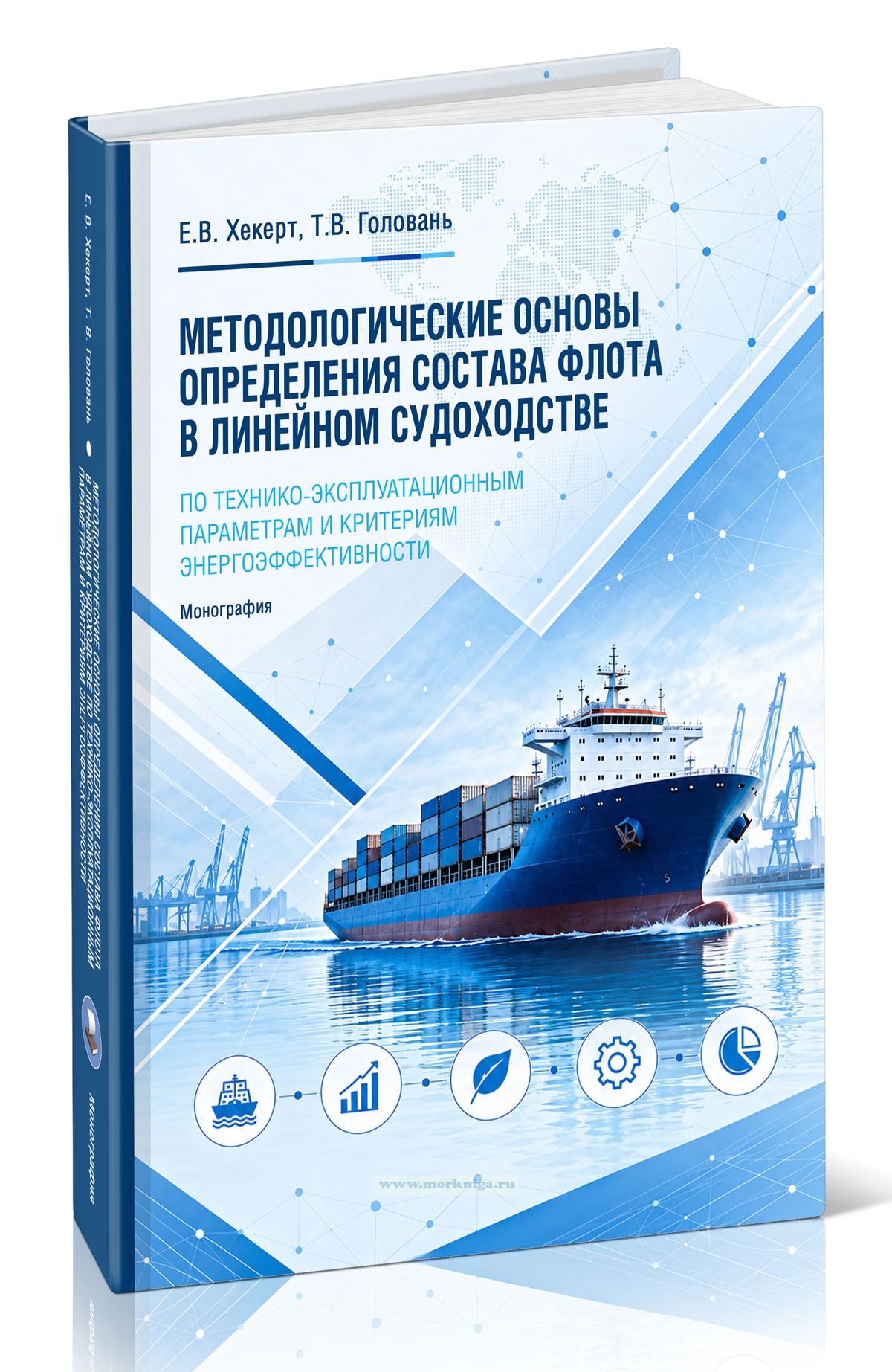 Методологические основы определения состава флота в линейном судоходстве по технико-эксплуатационным параметрам и критериям энергоэффективности