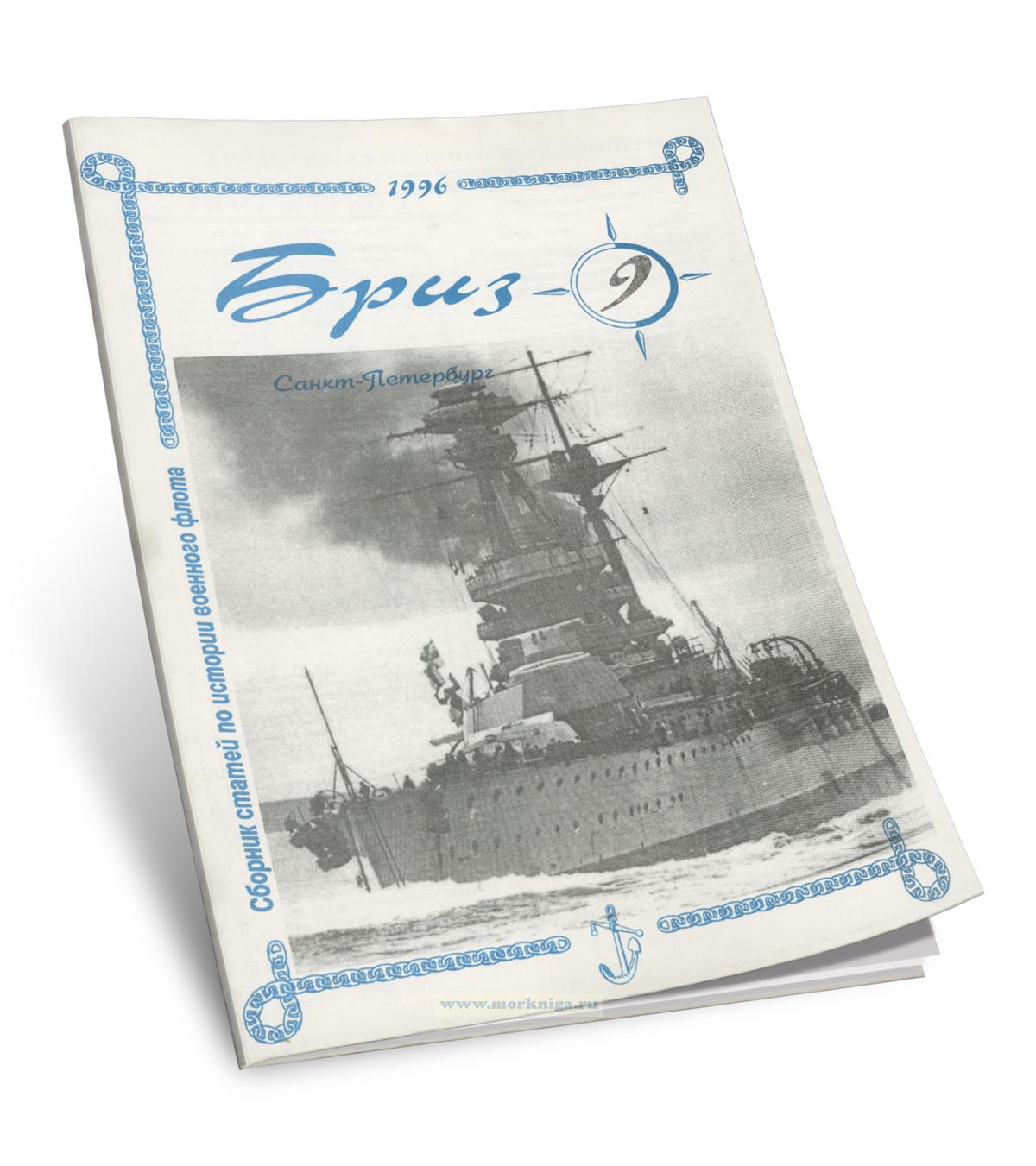 Сборник статей по истории военного флота 