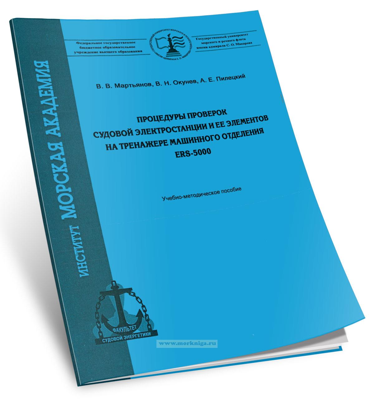 Процедуры проверок судовой электростанции и ее элементов на тренажере машинного отделения ERS-5000. Часть II