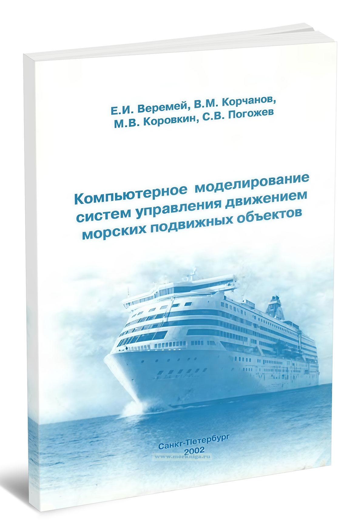Компьютерное моделирование систем управления движением морских подвижных объектов