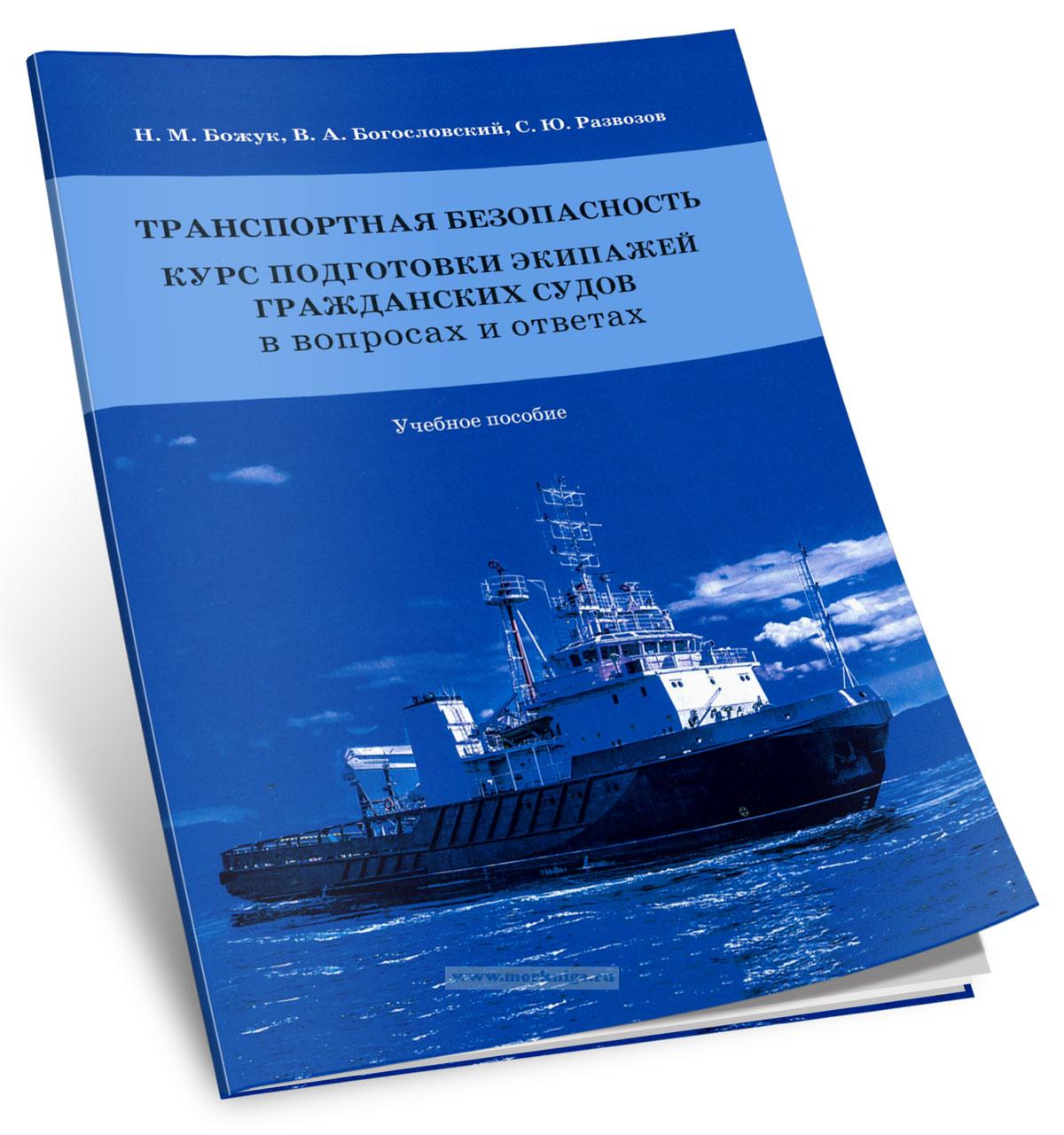 Транспортная безопасность. Курс подготовки экипажей гражданских судов. В вопросах и ответах