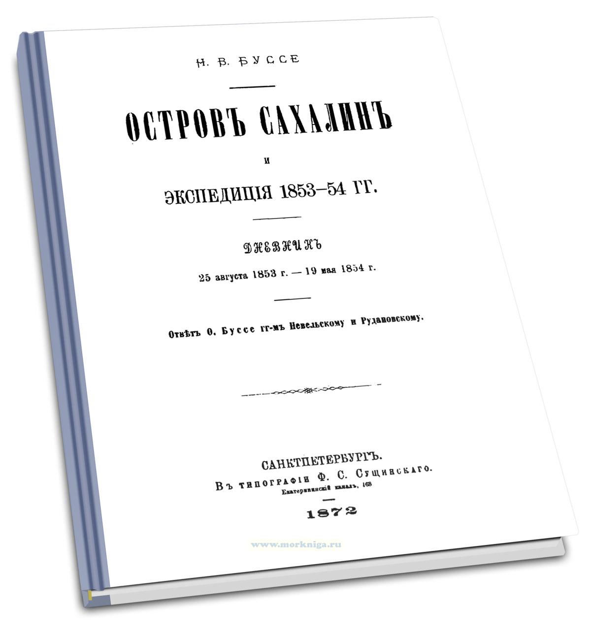 Остров Сахалин и экспедиция 1853-1854 гг. Дневник