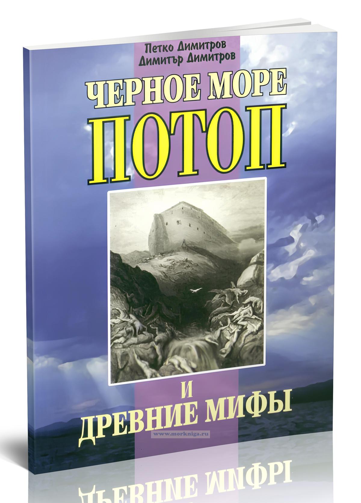 Черное море, Потоп и древние мифы
