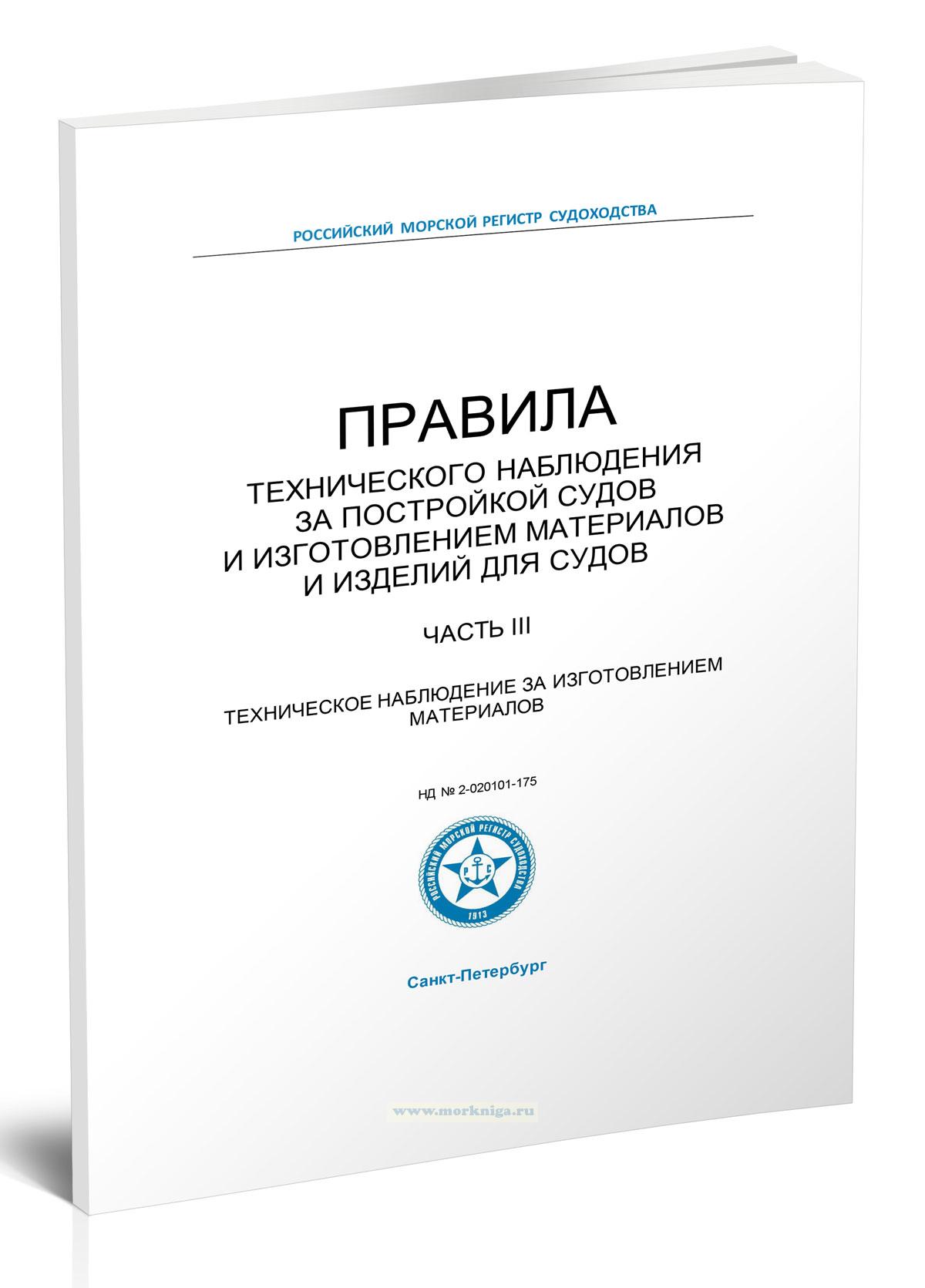 Правила технического наблюдения за постройкой судов и изготовлением материалов и изделий для судов. Часть III. 