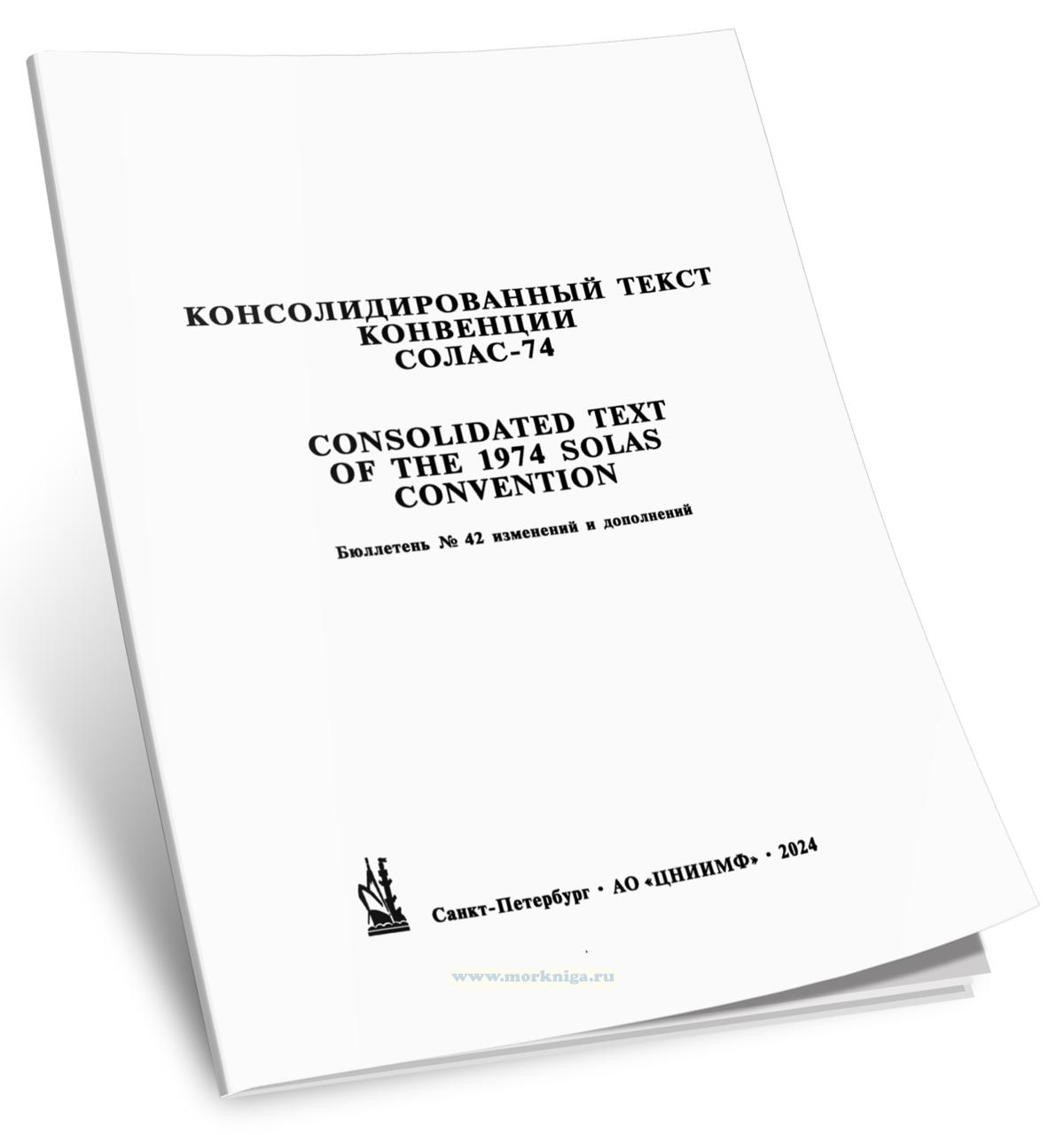 Бюллетень № 42 изменений и дополнений к консолидированному тексту Международной конвенции по охране человеческой жизни на море 1974 г. с поправками (СОЛАС-74)