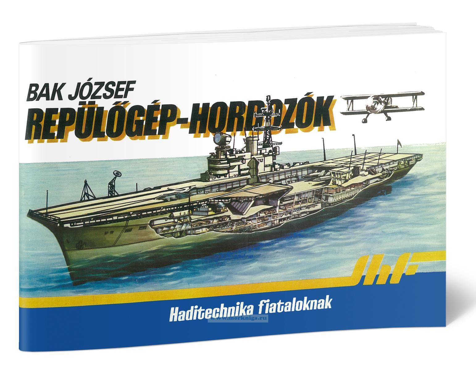 Repulogep-hordozok/Авианосцы