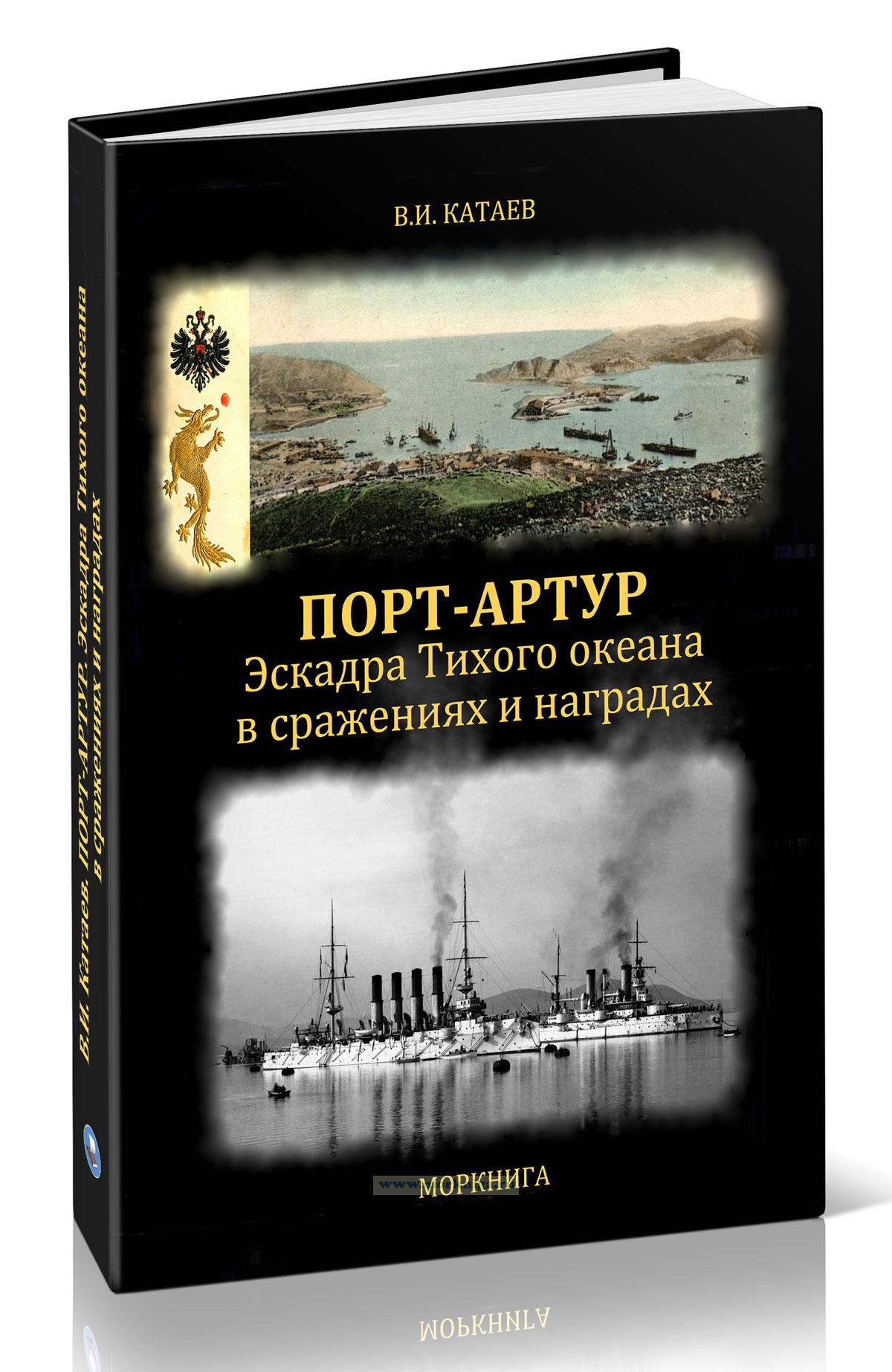 Порт-Артур. Эскадра Тихого океана в сражениях и наградах