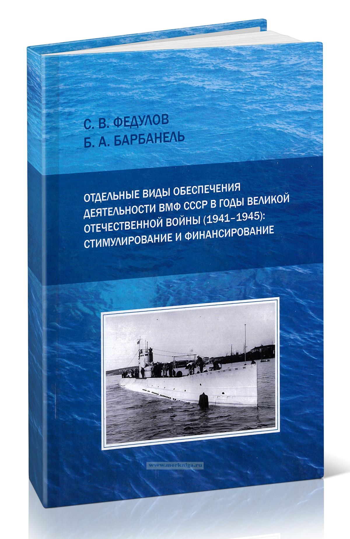 Отдельные виды обеспечения деятельности ВМФ СССР в годы Великой Отечественной войны. Стимулирование и финансирование
