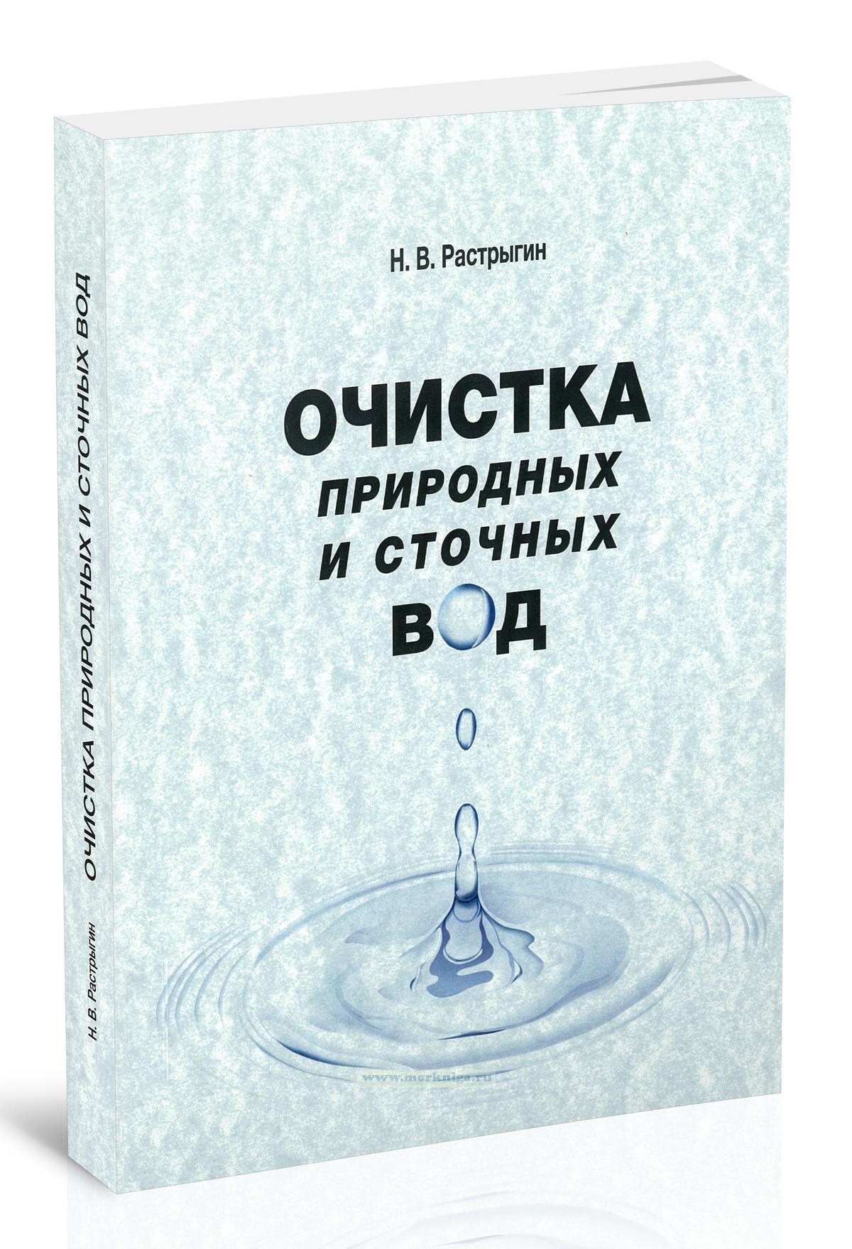 Очистка природных и сточных вод