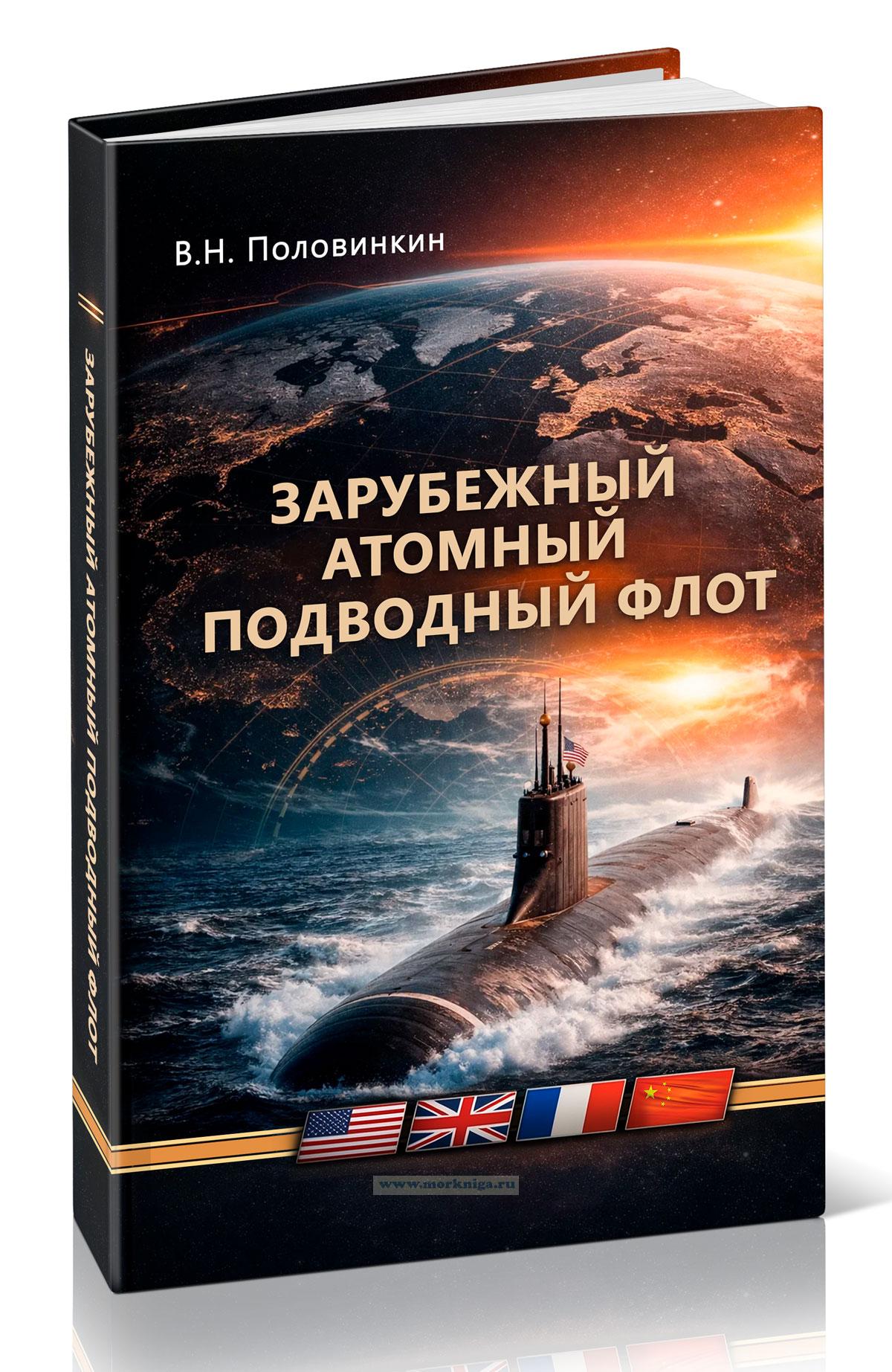 Ч/Б Зарубежный атомный подводный флот