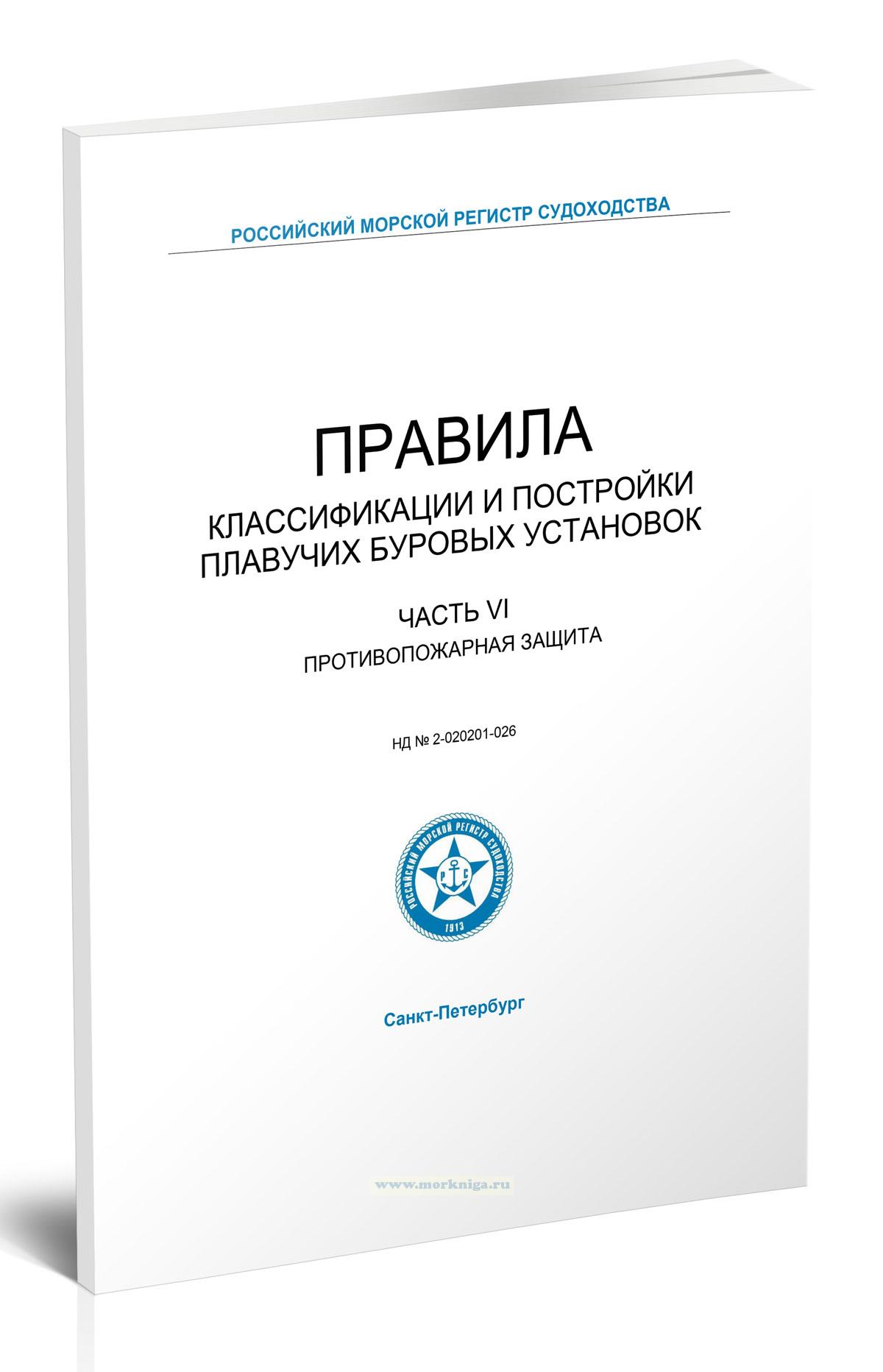 Правила классификации и постройки плавучих буровых установок. Часть VI. Противопожарная защита