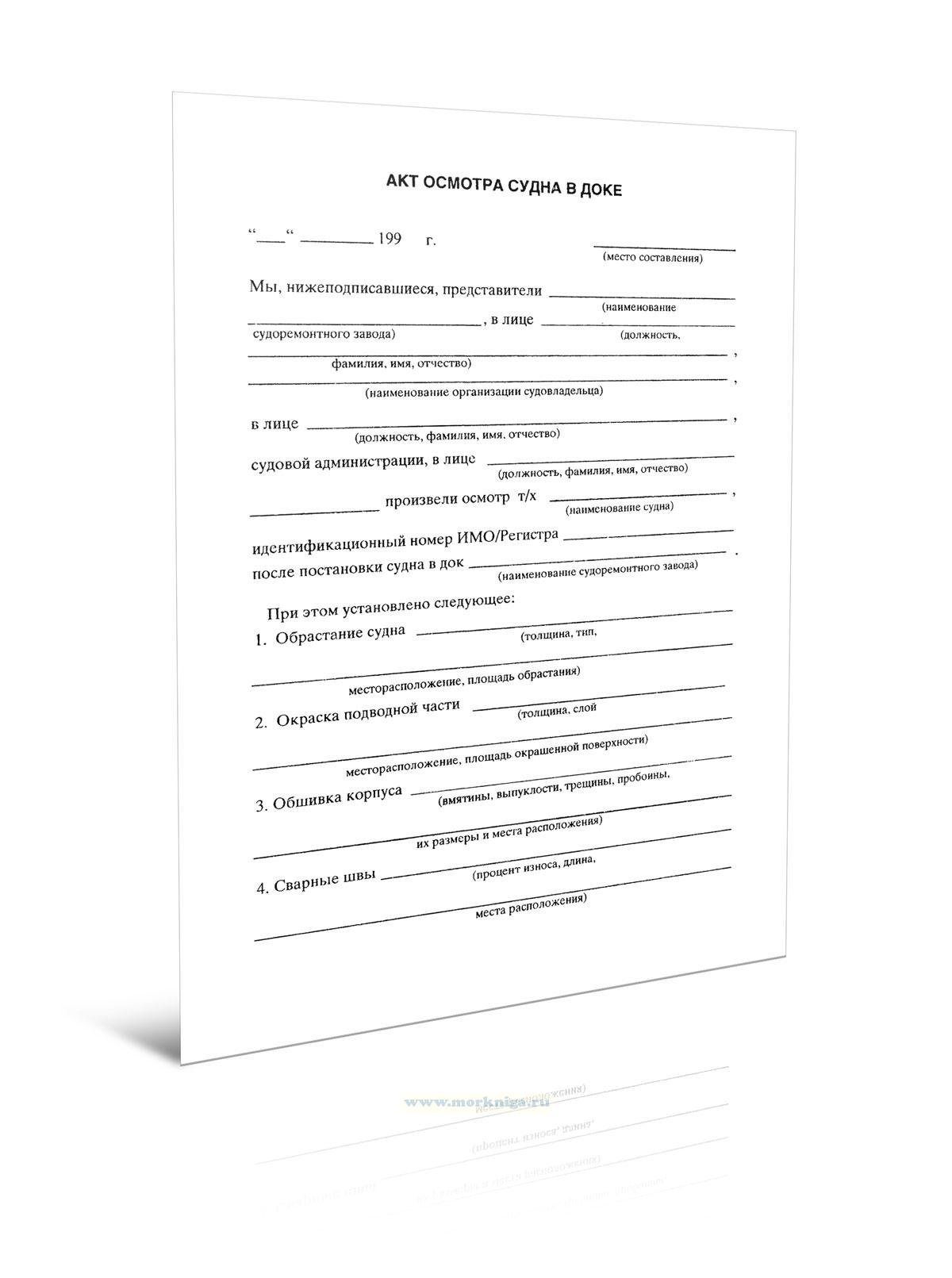 Акт осмотра судна в доке