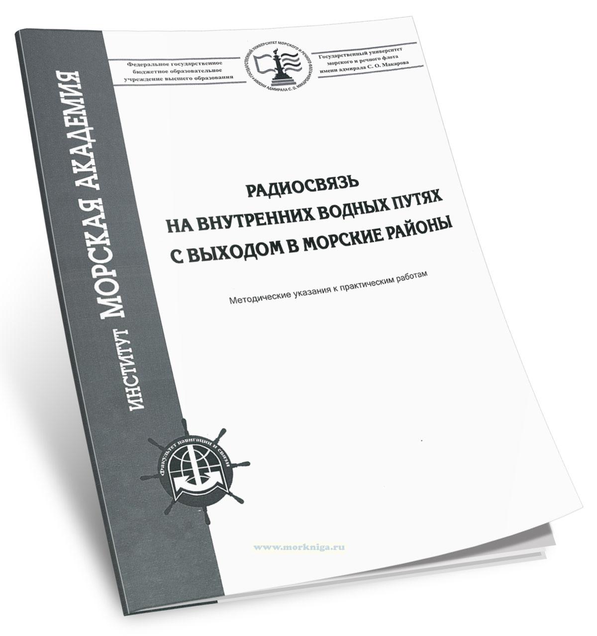 Радиосвязь на внутренних водных путях с выходом в морские районы