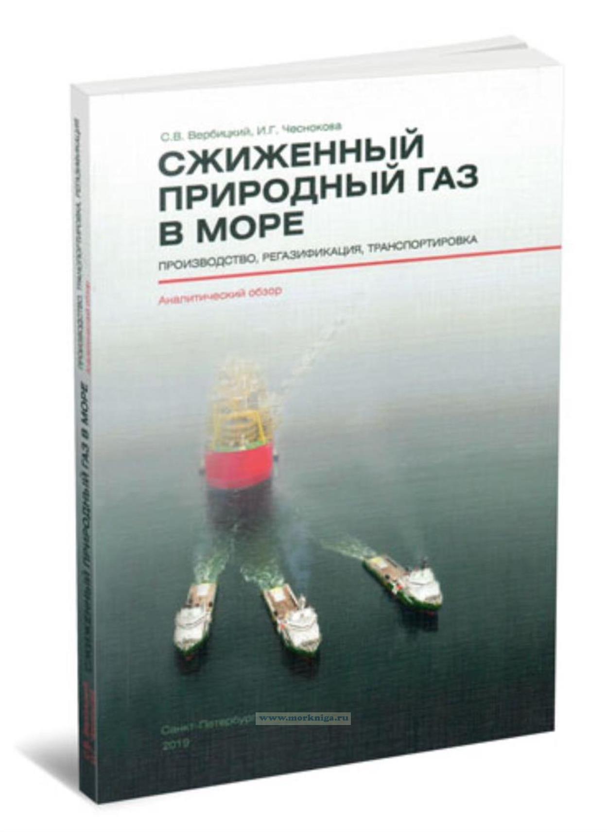 Сжиженный природный газ в море: производство, транспортировка, регазификация. Аналитический обзор