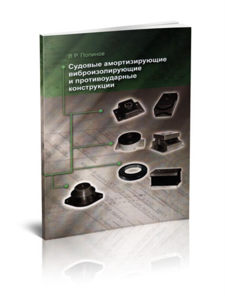 Судовые амортизирующие виброизолирующие и противоударные конструкции