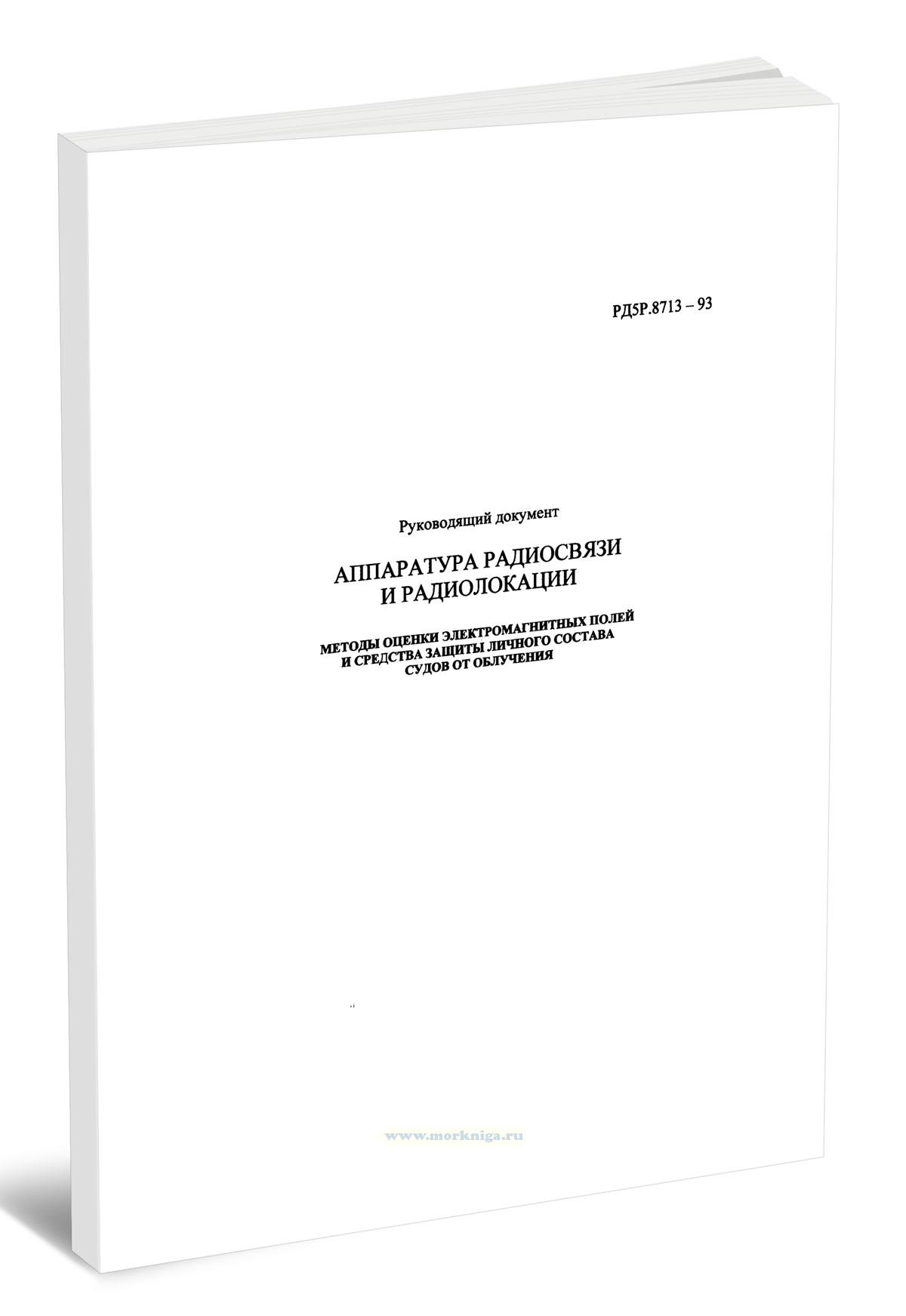 РД 5Р.87.13-93 Аппаратура радиосвязи и радиолокации. Методы оценки электромагнитных полей и средства защиты личного состава судов от облучения