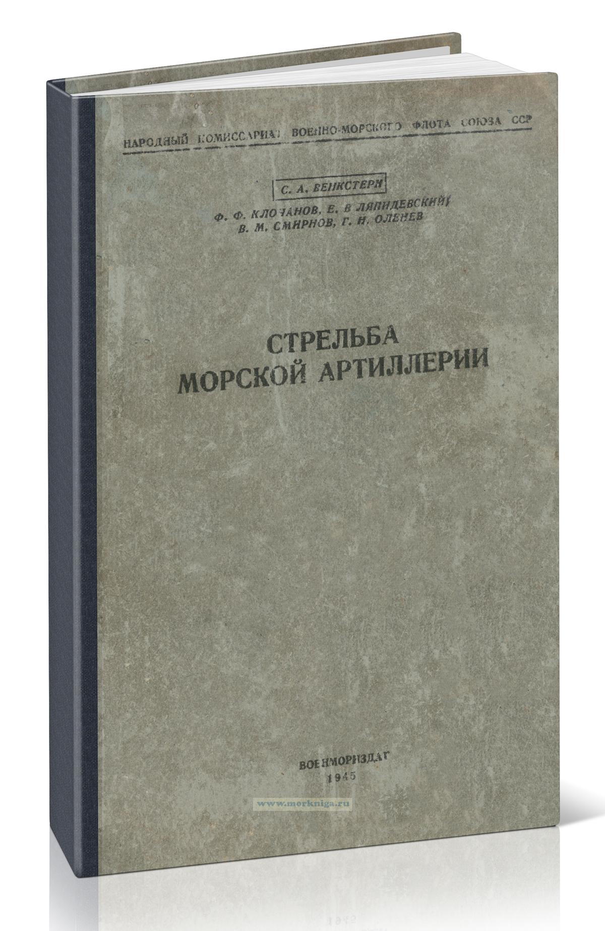 Стрельба морской артиллерии