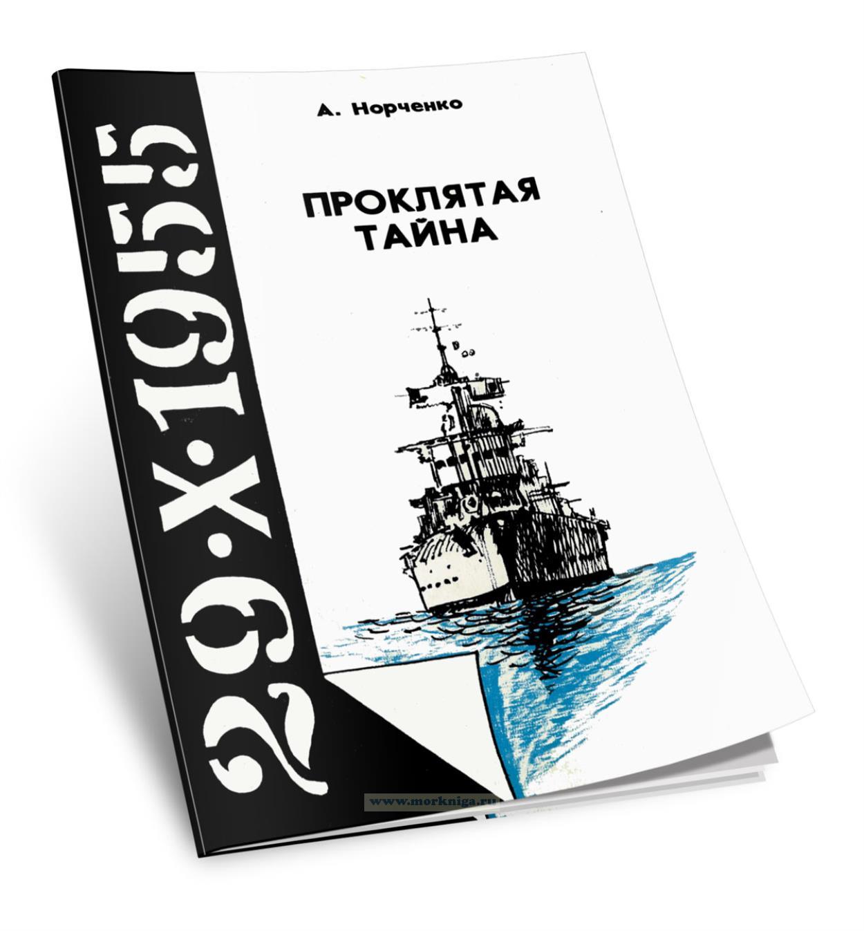 Проклятая тайна