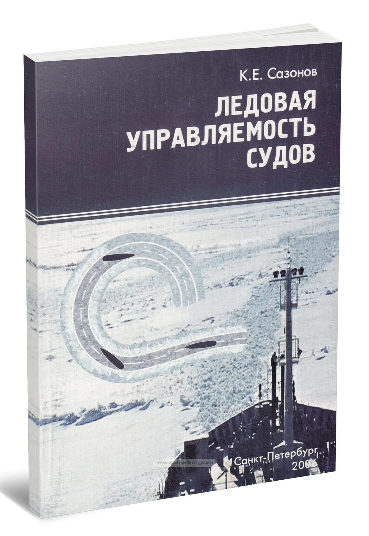 Ледовая управляемость судов