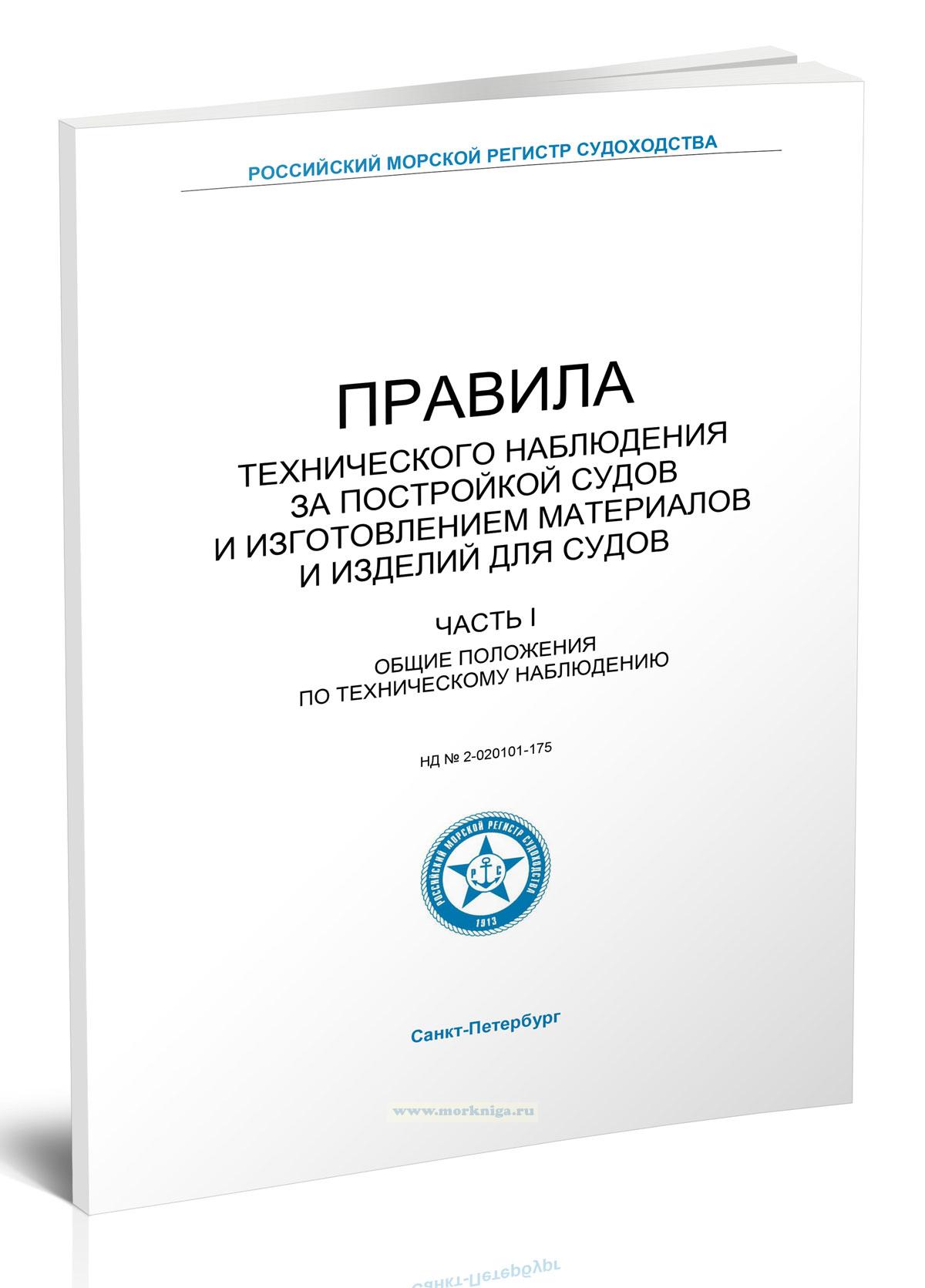 Правила технического наблюдения за постройкой судов и изготовлением материалов и изделий для судов. Часть I. 
