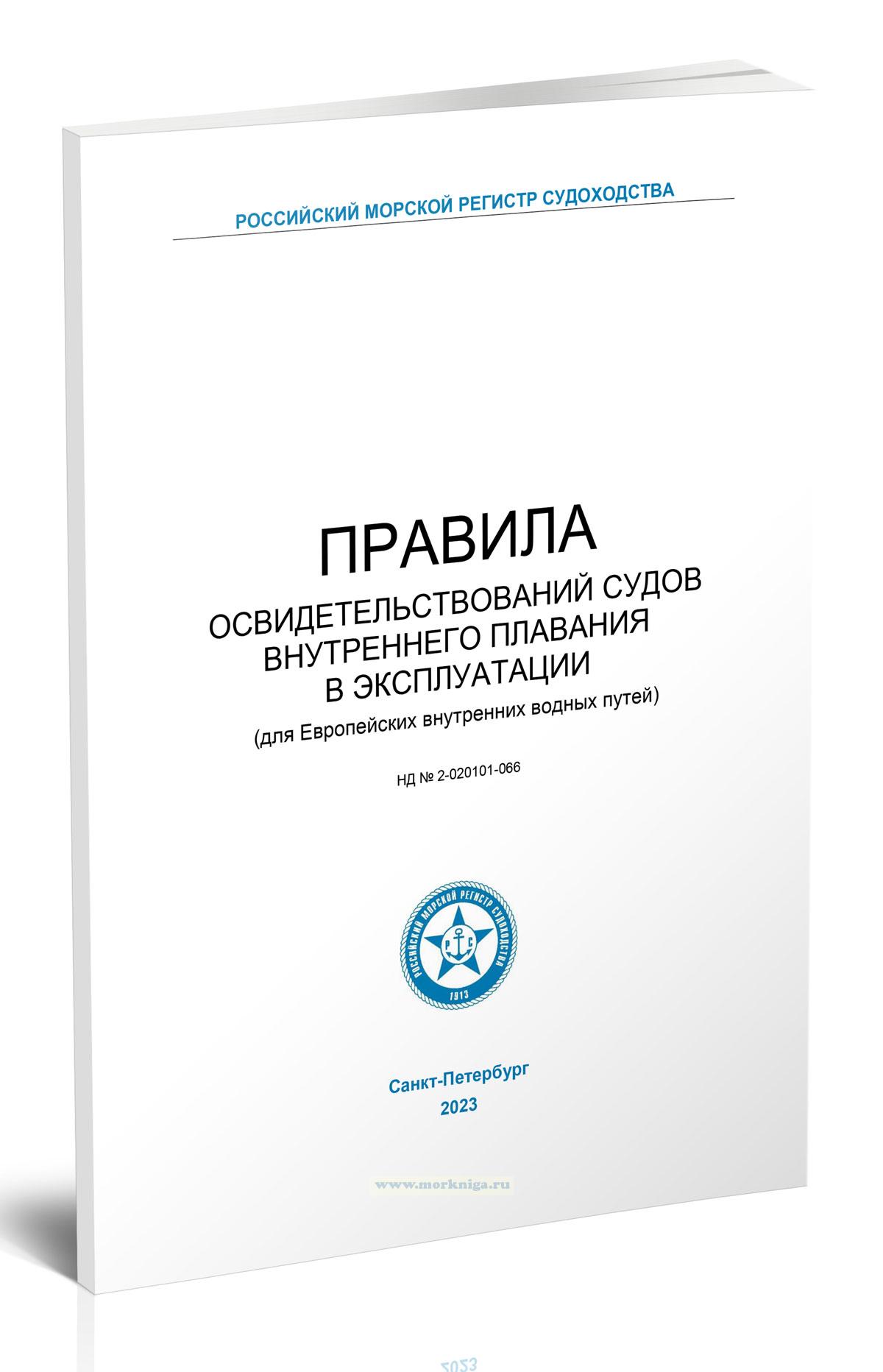 Правила освидетельствований судов внутреннего плавания в эксплуатации (для Европейских внутренних водных путей)