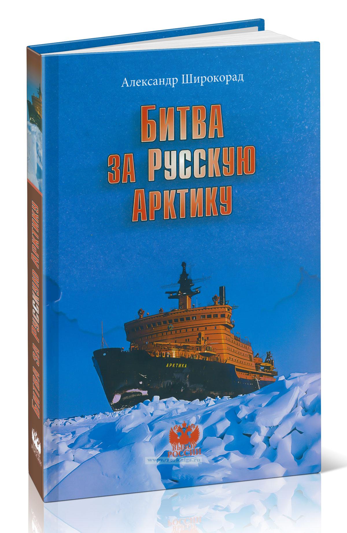 Битва за Русскую Арктику