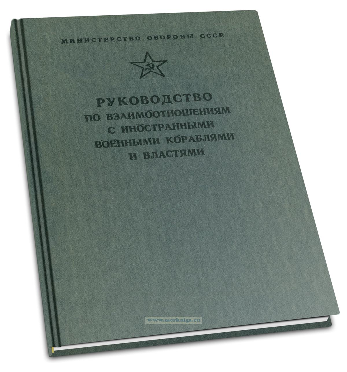 Руководство по взаимоотношениям с иностранными военными кораблями