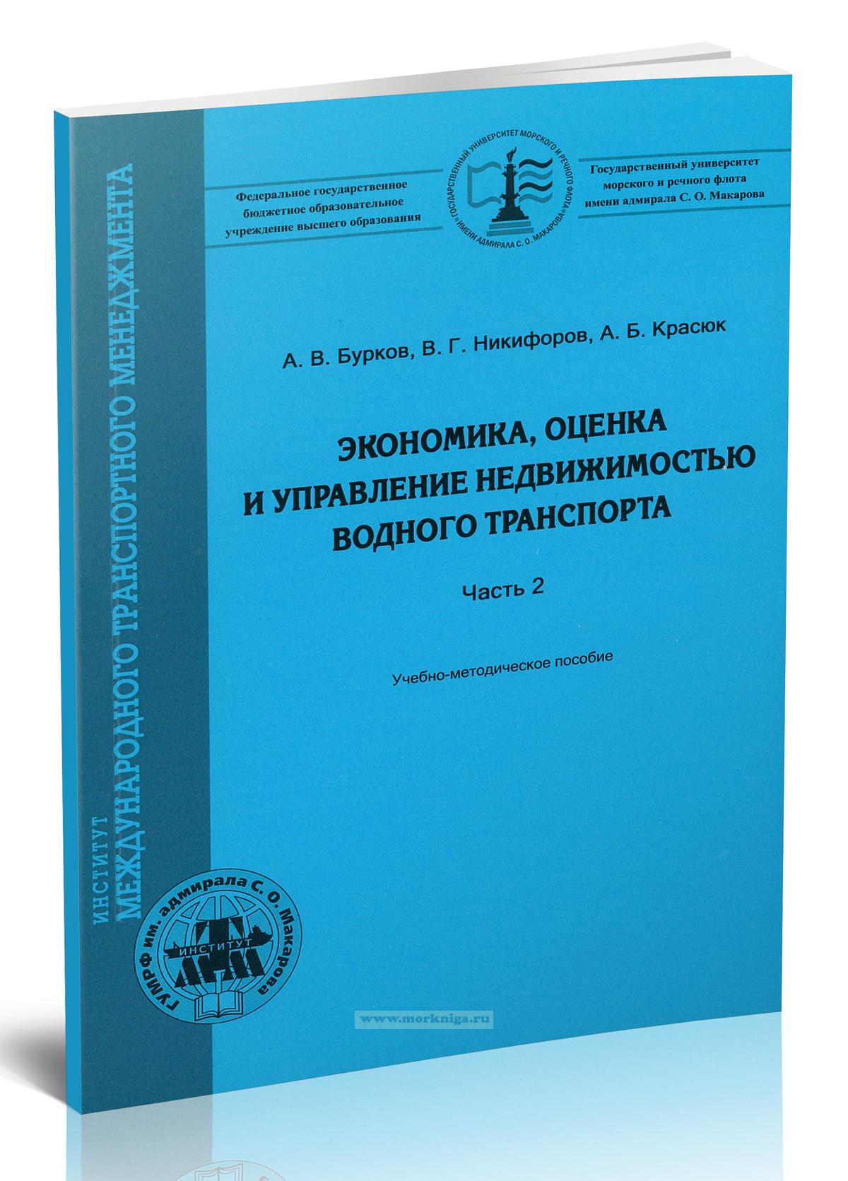 Экономика, оценка и управление недвижимостью водного транспорта