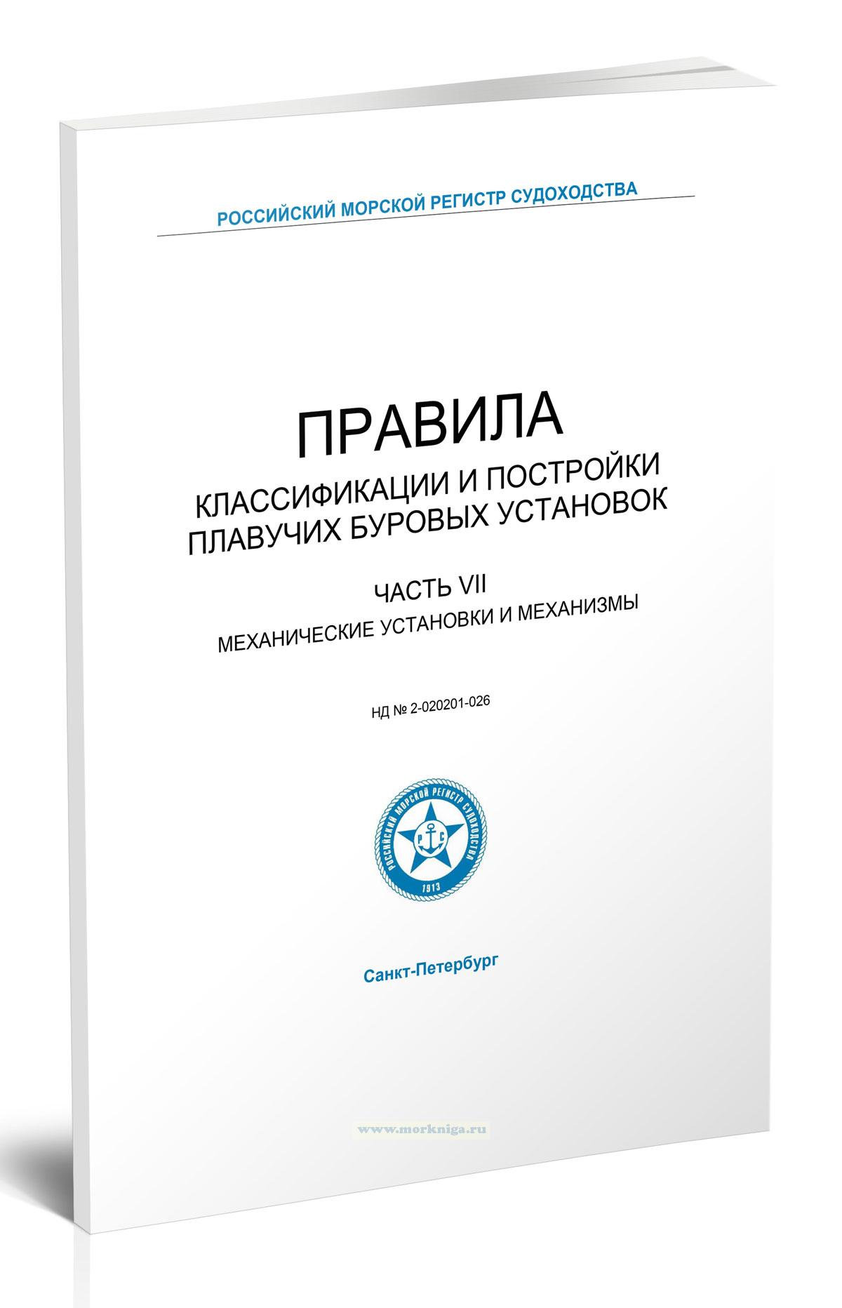Правила классификации и постройки плавучих буровых установок. Часть VII. Механические установки и механизмы