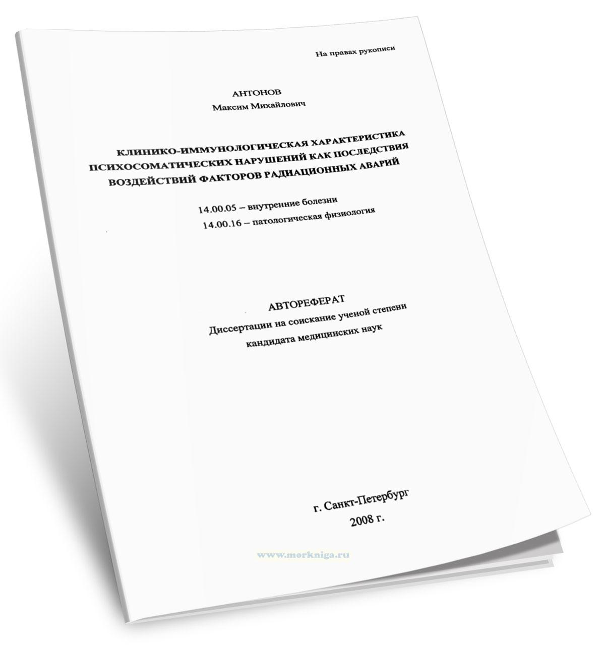 Клинико-иммунологическая характеристика психосоматических нарушений как последствия воздействий факторов радиационных аварий