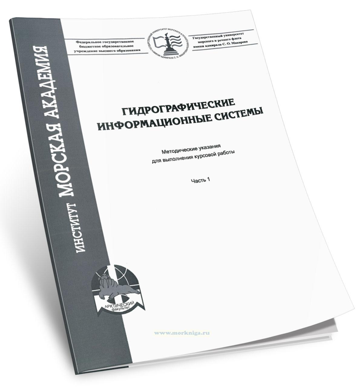Гидрографические информационные системы. Часть 1