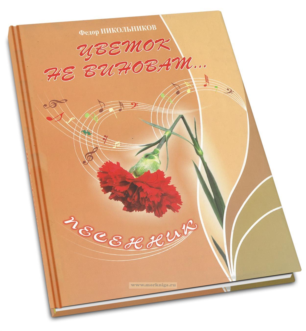 Цветок не виноват...Песенник