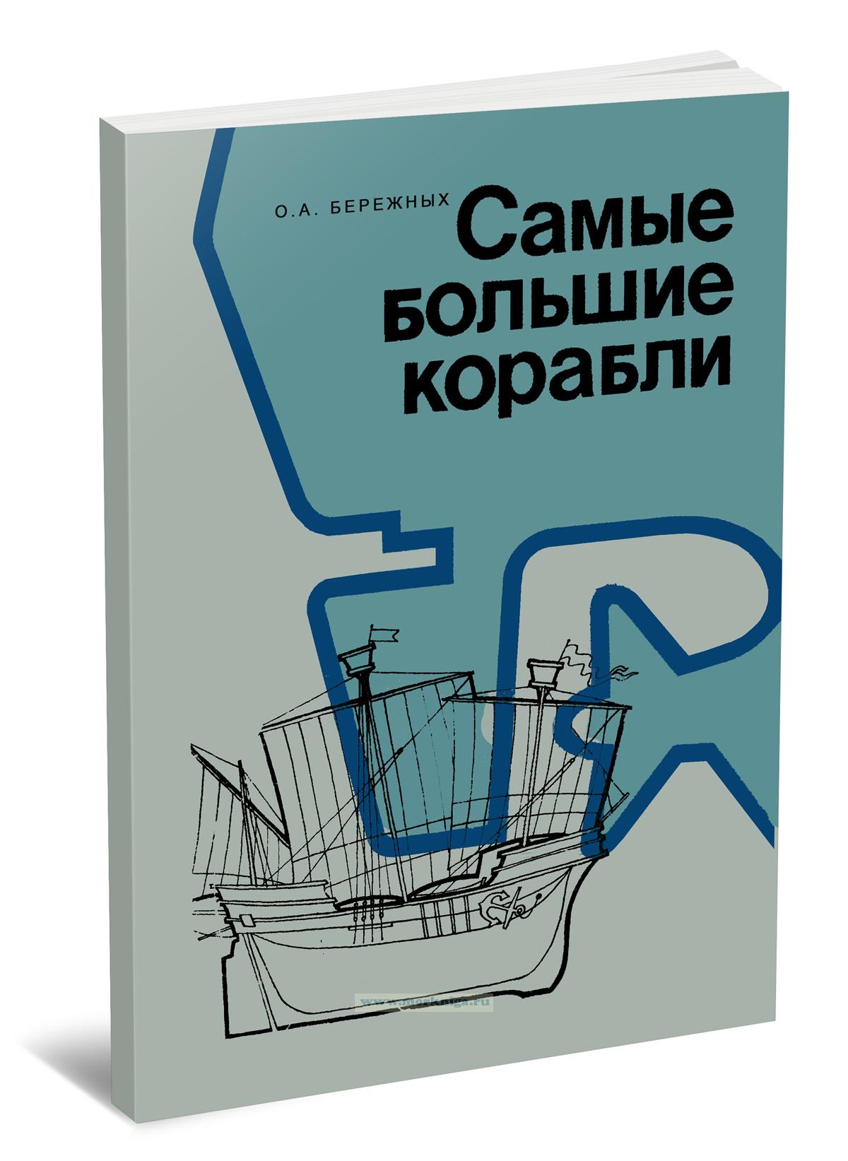 Самые большие корабли