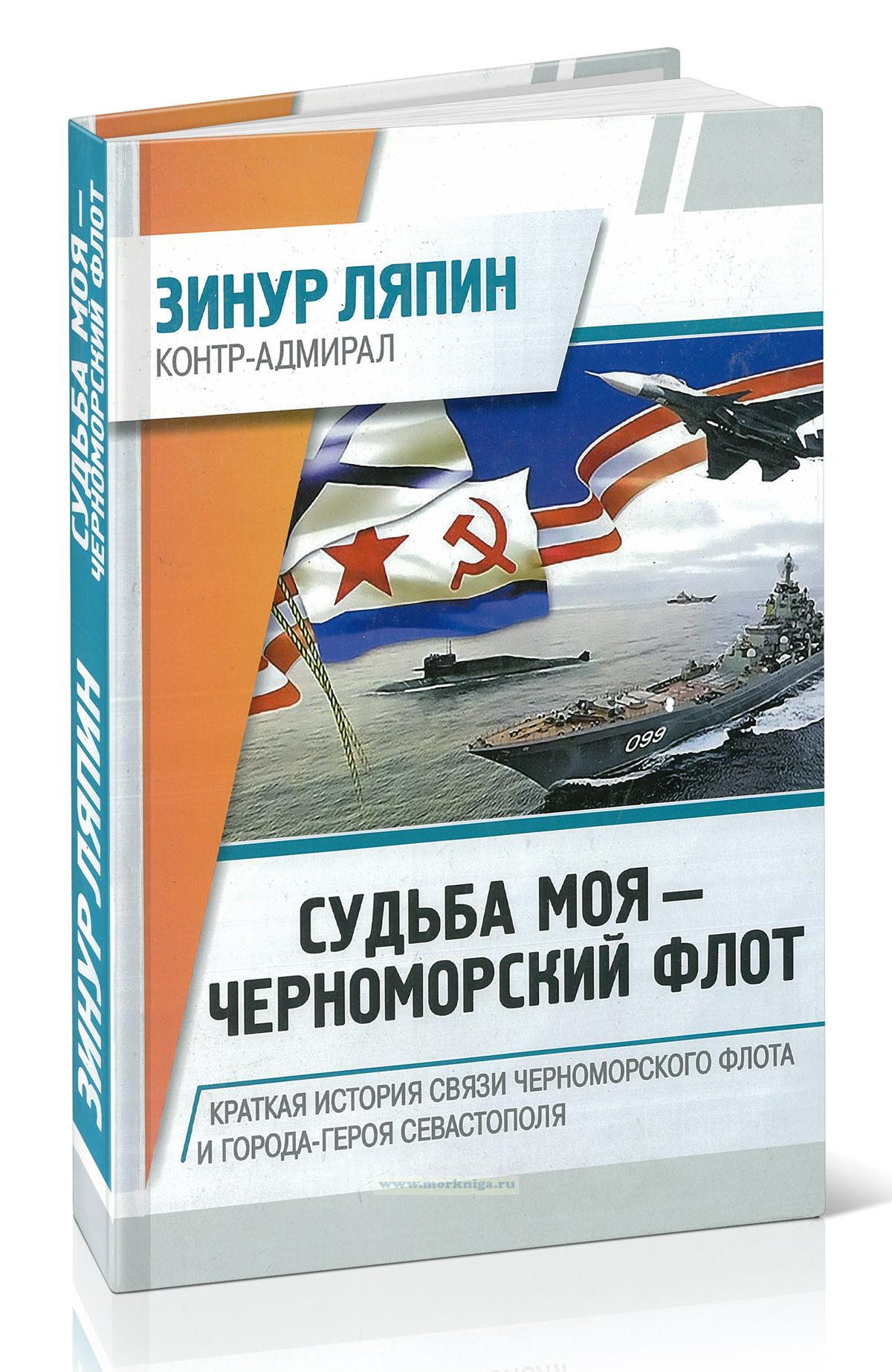 Судьба моя - Черноморский флот