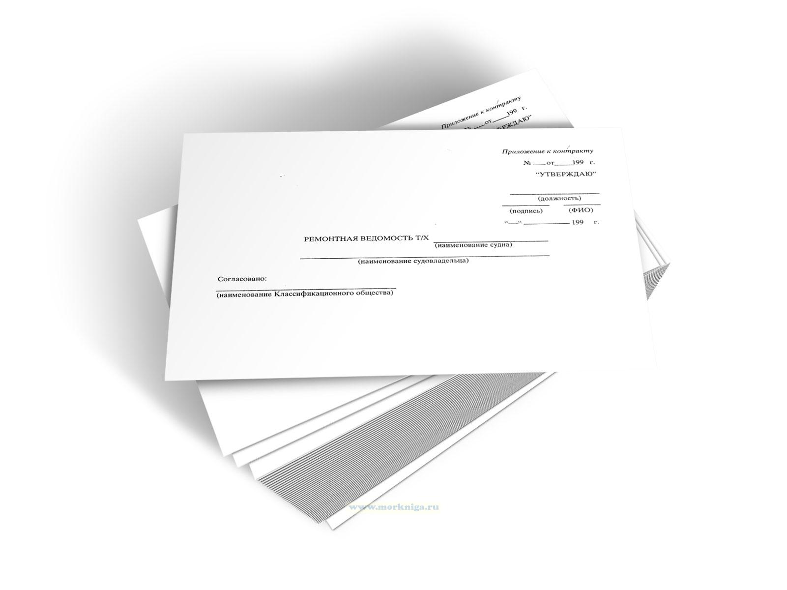 Ремонтная ведомость Т/Х