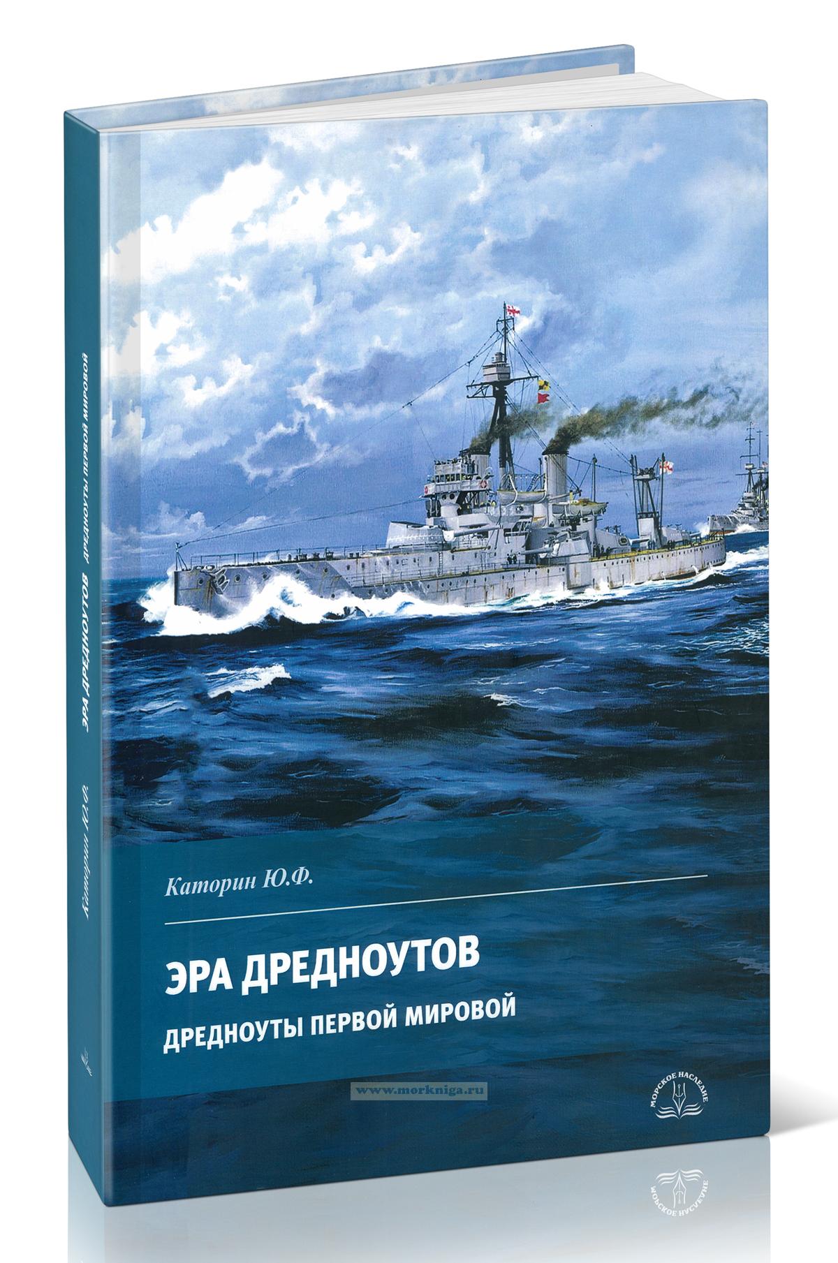 Эра дредноутов. Часть 1. Дредноуты Первой мировой