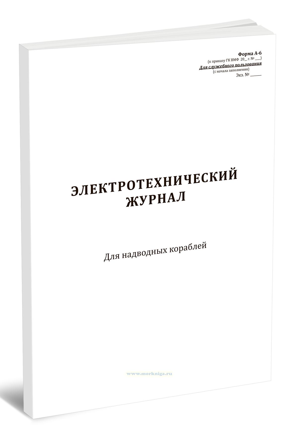 Электротехнический журнал для надводных кораблей (Форма А-6)
