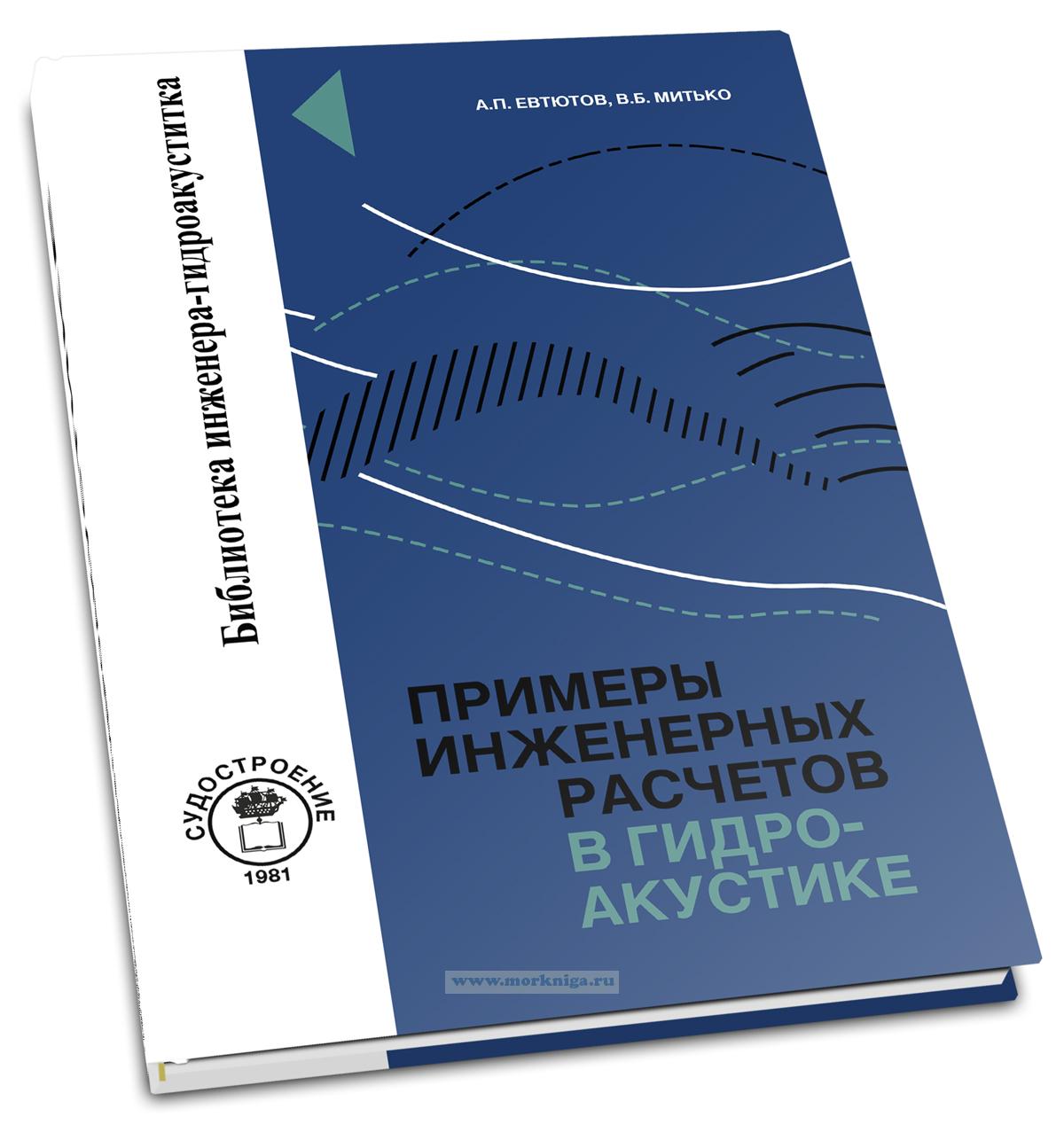 Примеры инженерных расчетов в гидроакустике