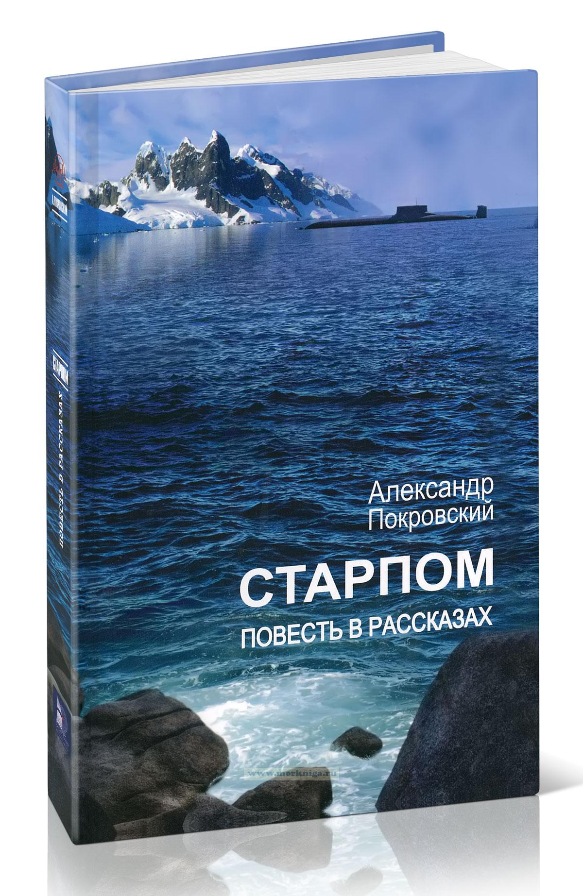 Старпом: повесть в рассказах