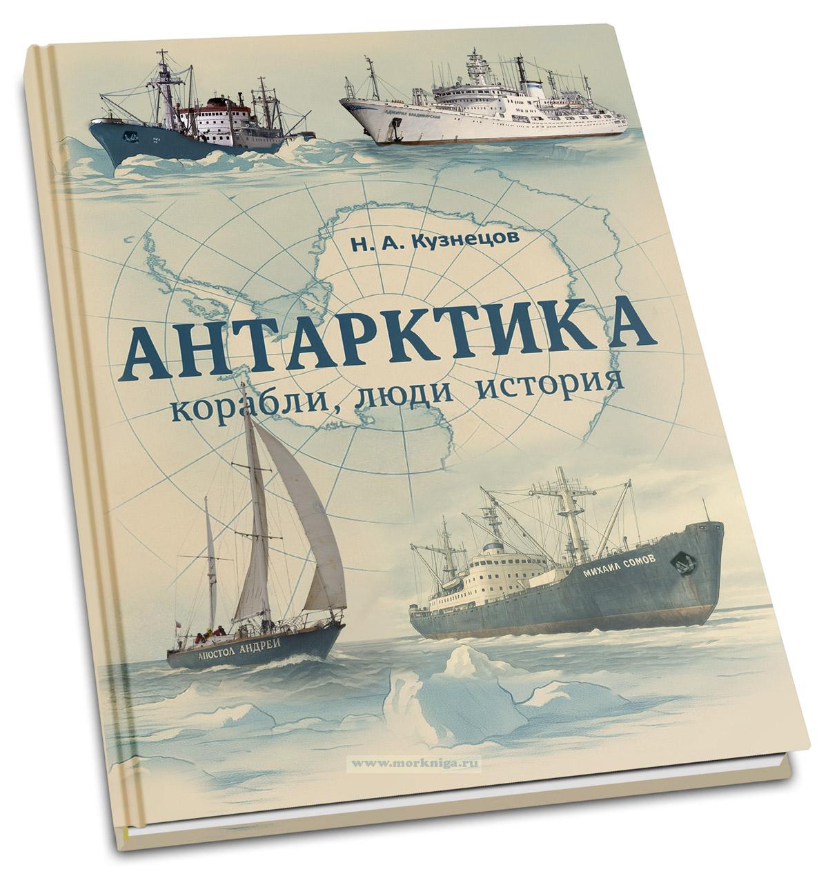 Антарктика. Корабли, люди, история Ч/Б