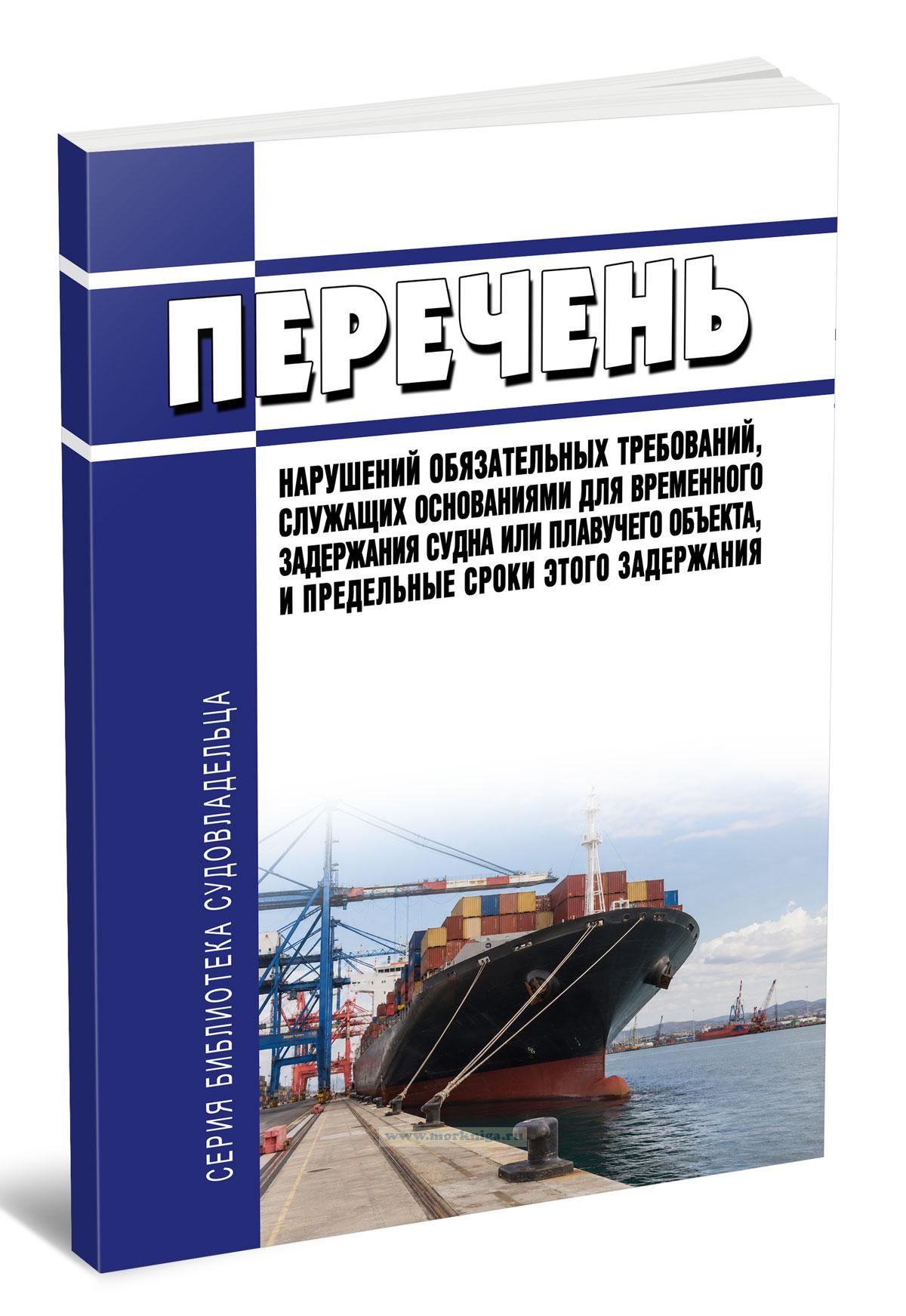 Перечень нарушений обязательных требований, служащих основаниями для временного задержания судна или плавучего объекта, и предельные сроки этого задержания 2026 год. Последняя редакция